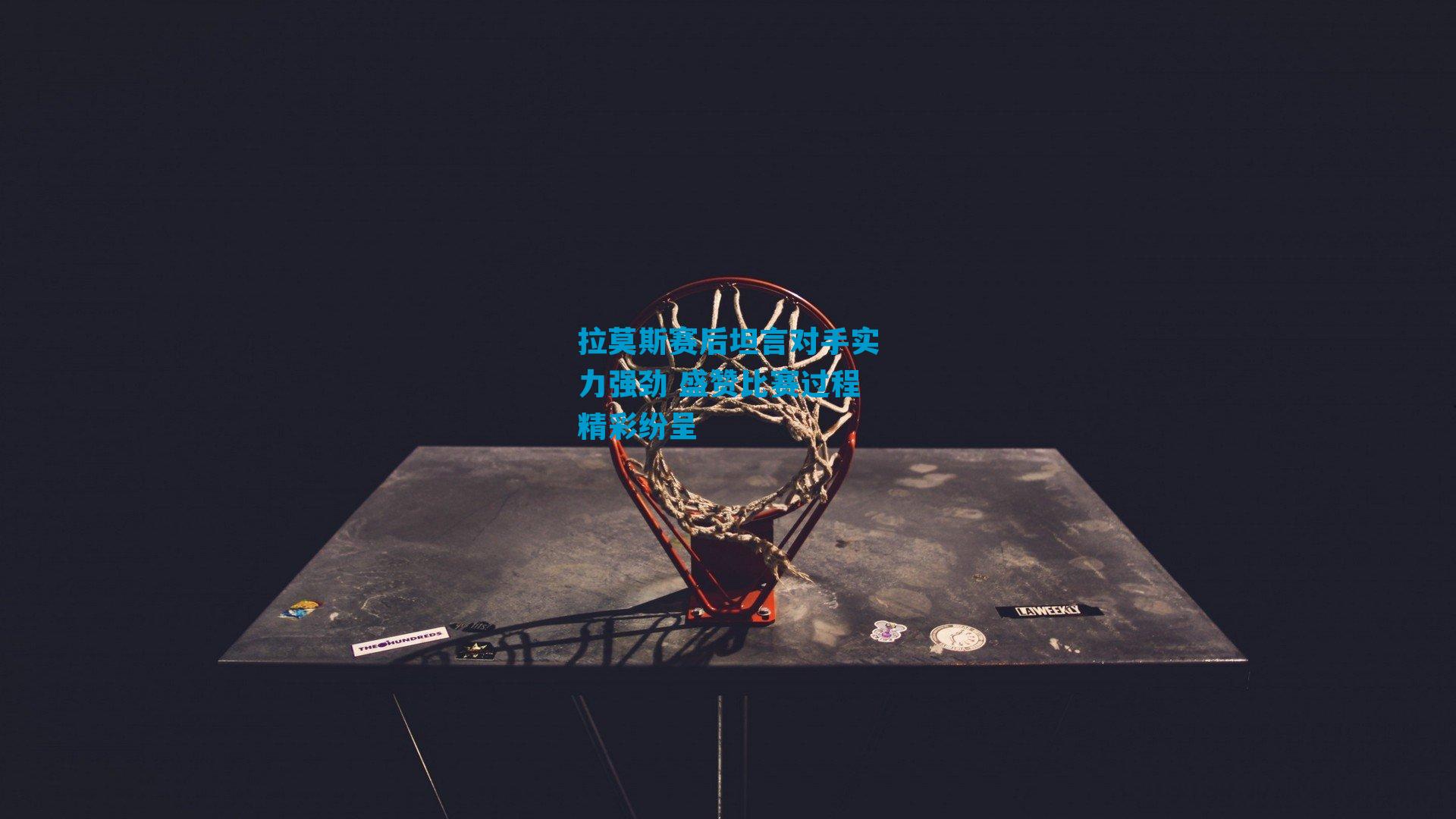 拉莫斯赛后坦言对手实力强劲 盛赞比赛过程精彩纷呈