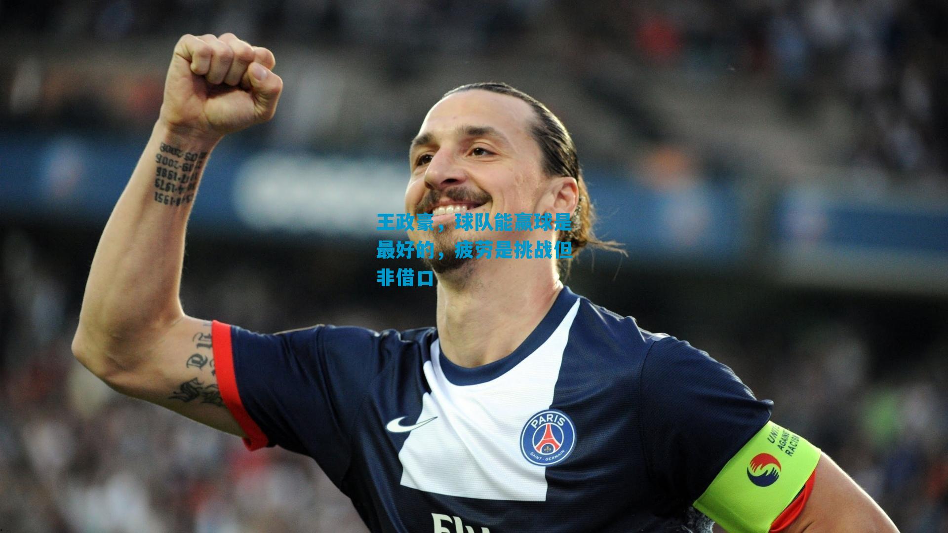 王政豪，球队能赢球是最好的，疲劳是挑战但非借口