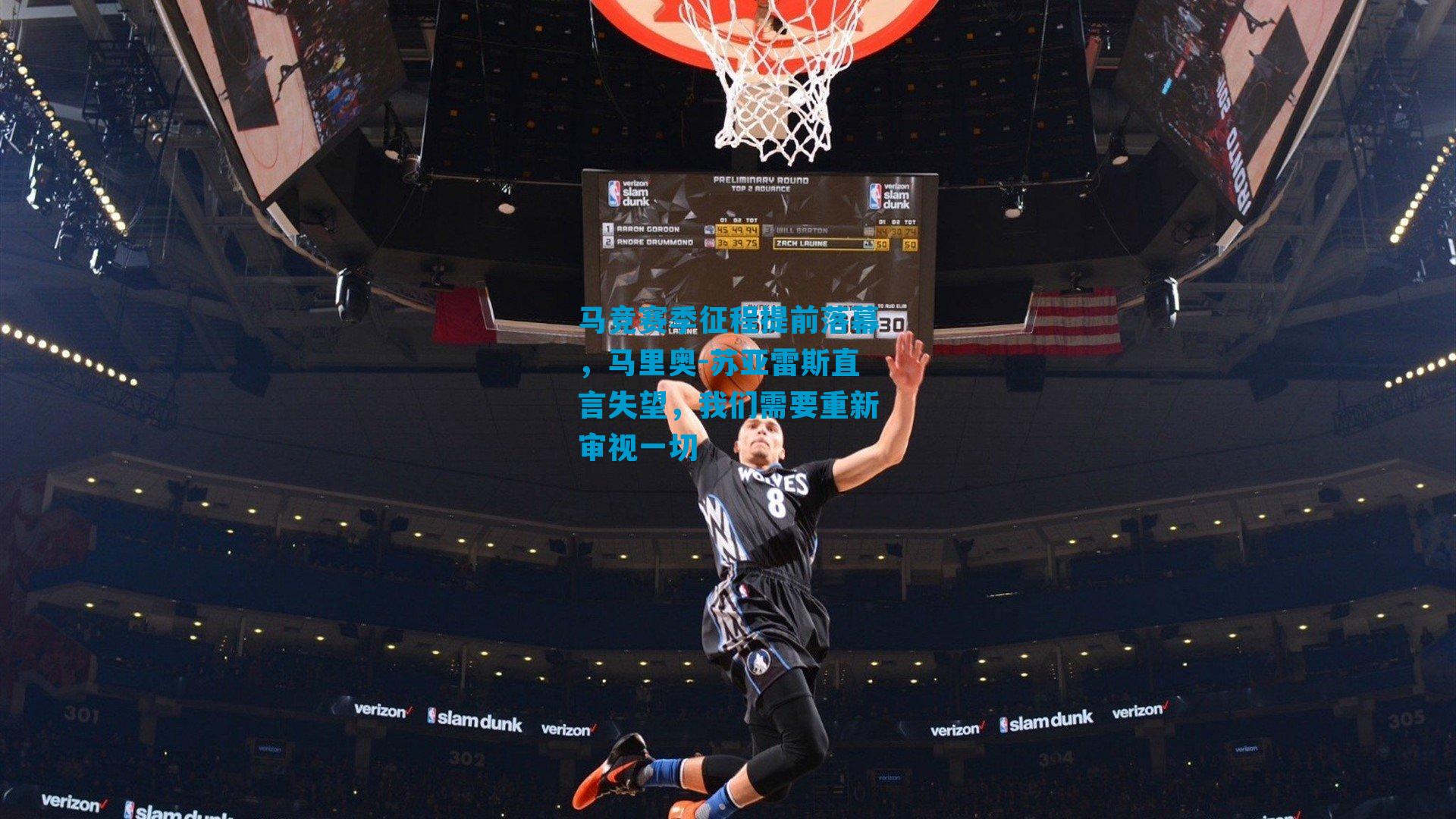 马竞赛季征程提前落幕，马里奥-苏亚雷斯直言失望，我们需要重新审视一切