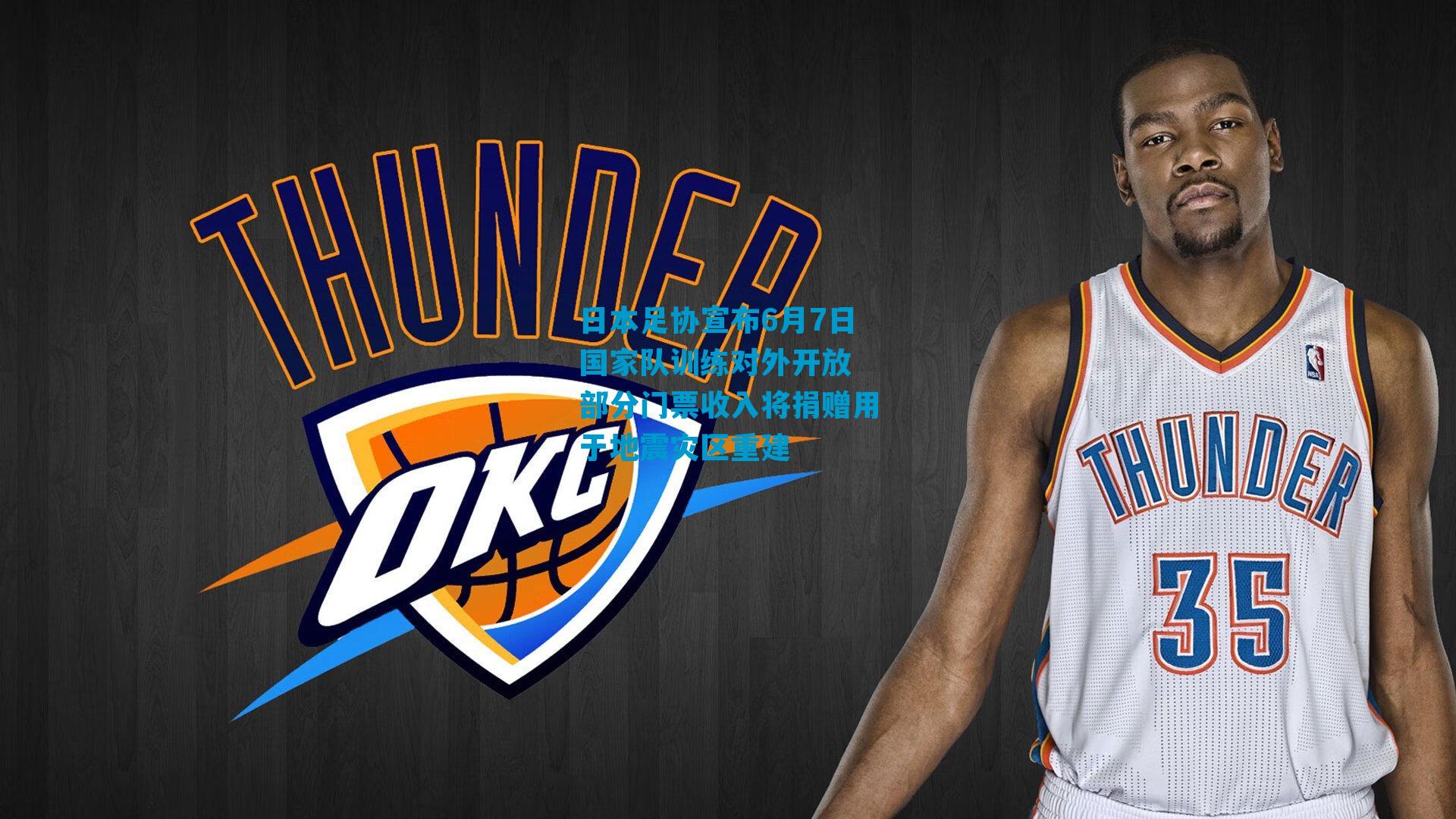 日本足协宣布6月7日国家队训练对外开放 部分门票收入将捐赠用于地震灾区重建