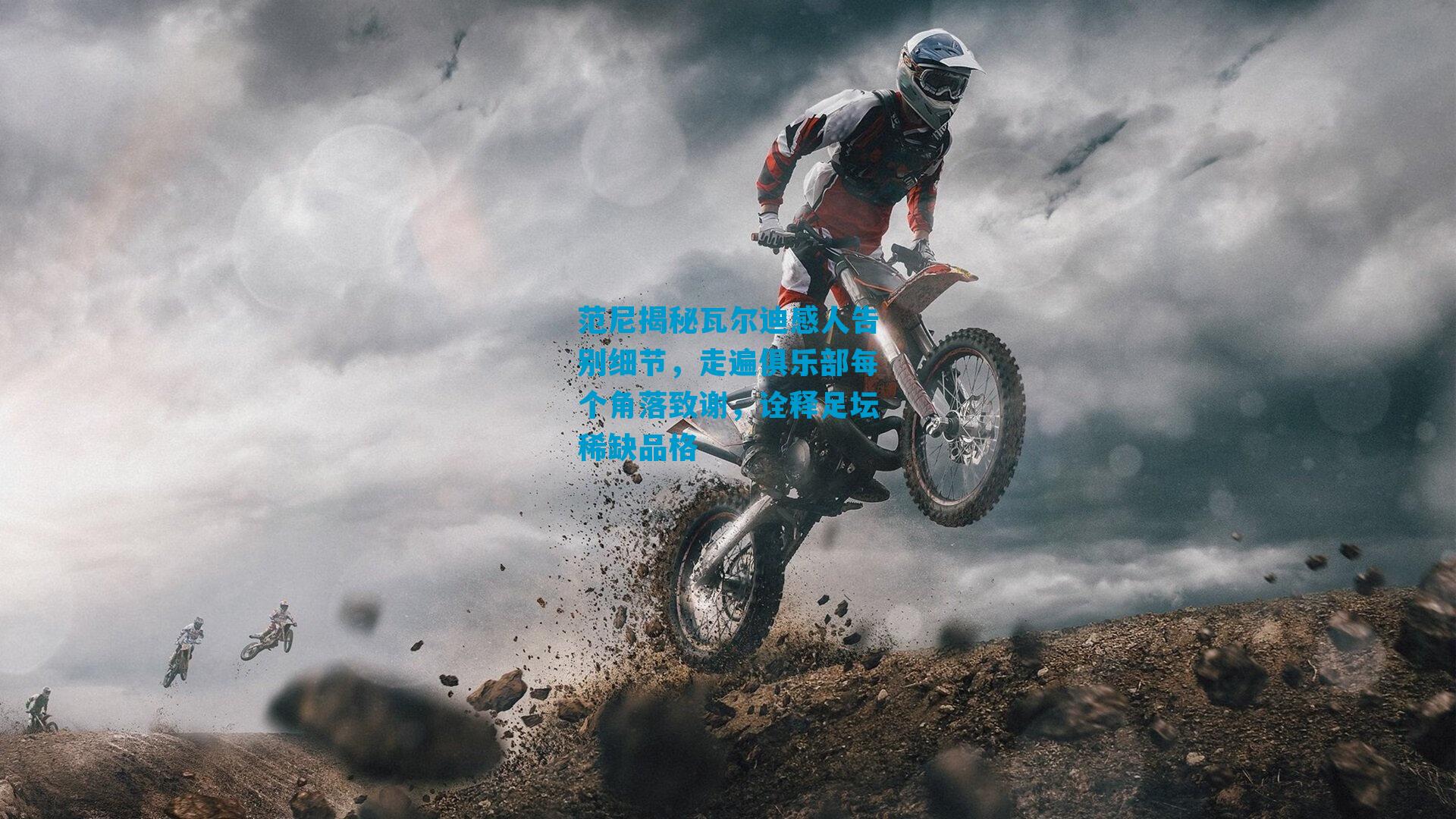 范尼揭秘瓦尔迪感人告别细节，走遍俱乐部每个角落致谢，诠释足坛稀缺品格