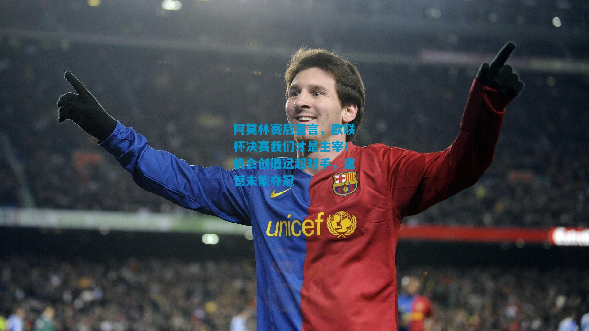 阿莫林赛后直言，欧联杯决赛我们才是主宰！机会创造远超对手，遗憾未能夺冠