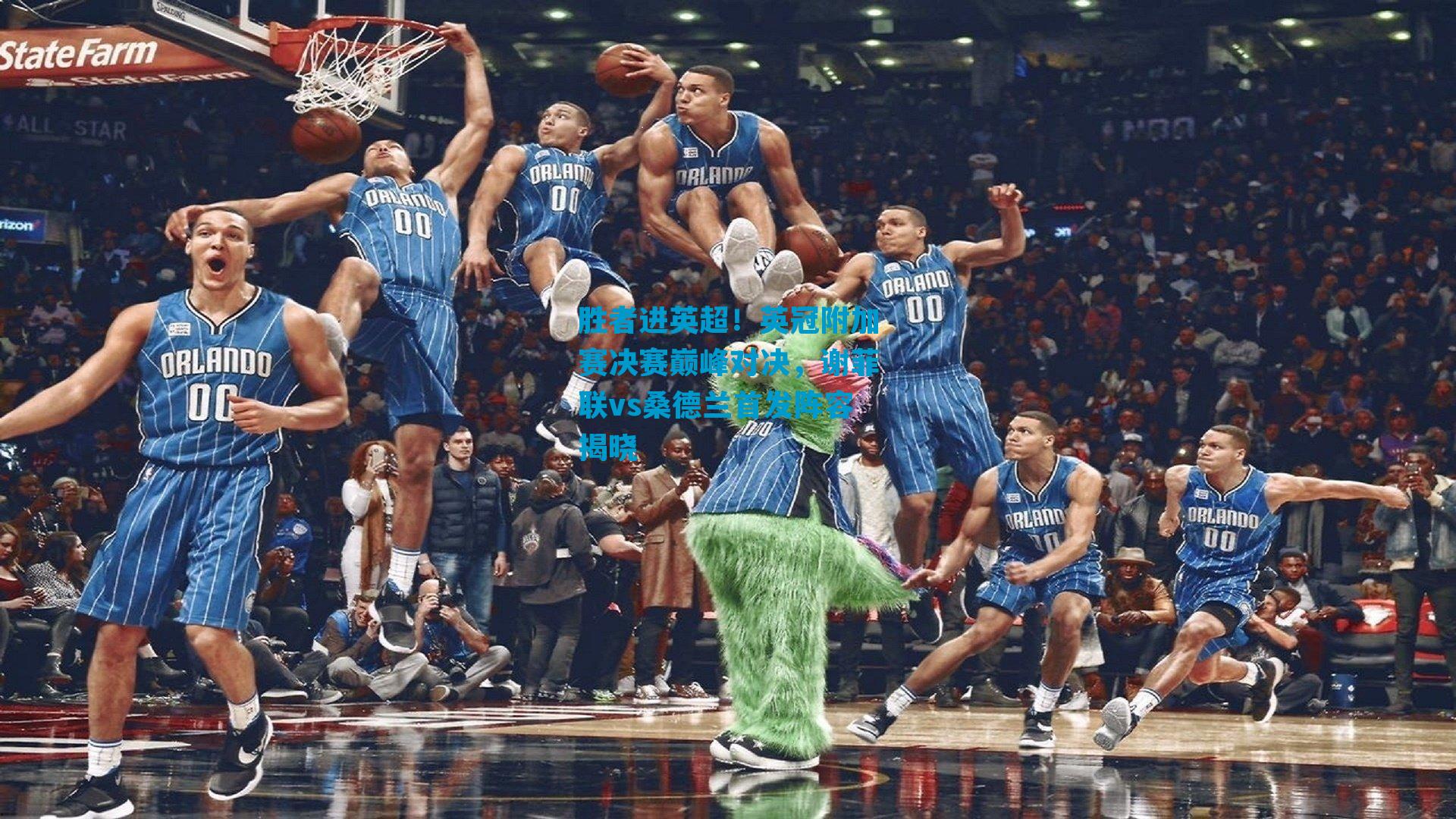 胜者进英超！英冠附加赛决赛巅峰对决，谢菲联vs桑德兰首发阵容揭晓