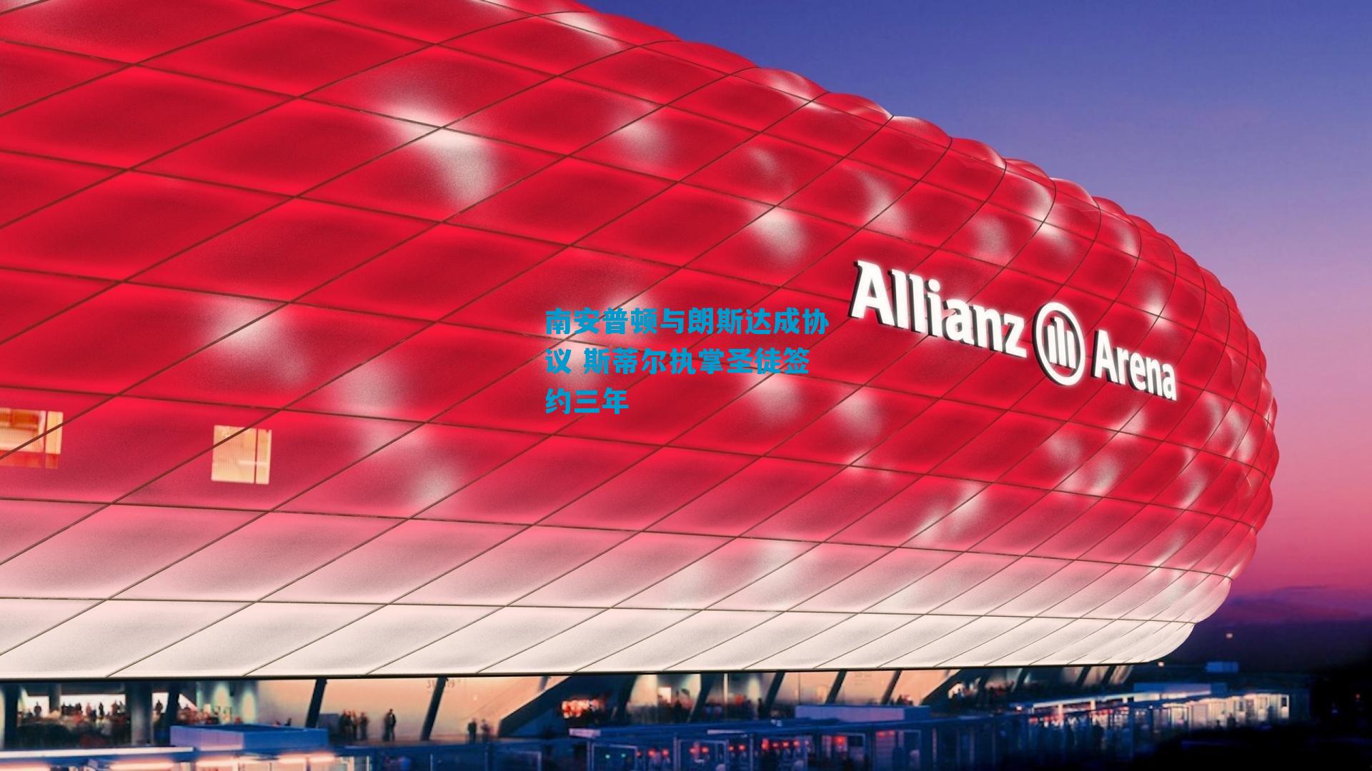 南安普顿与朗斯达成协议 斯蒂尔执掌圣徒签约三年