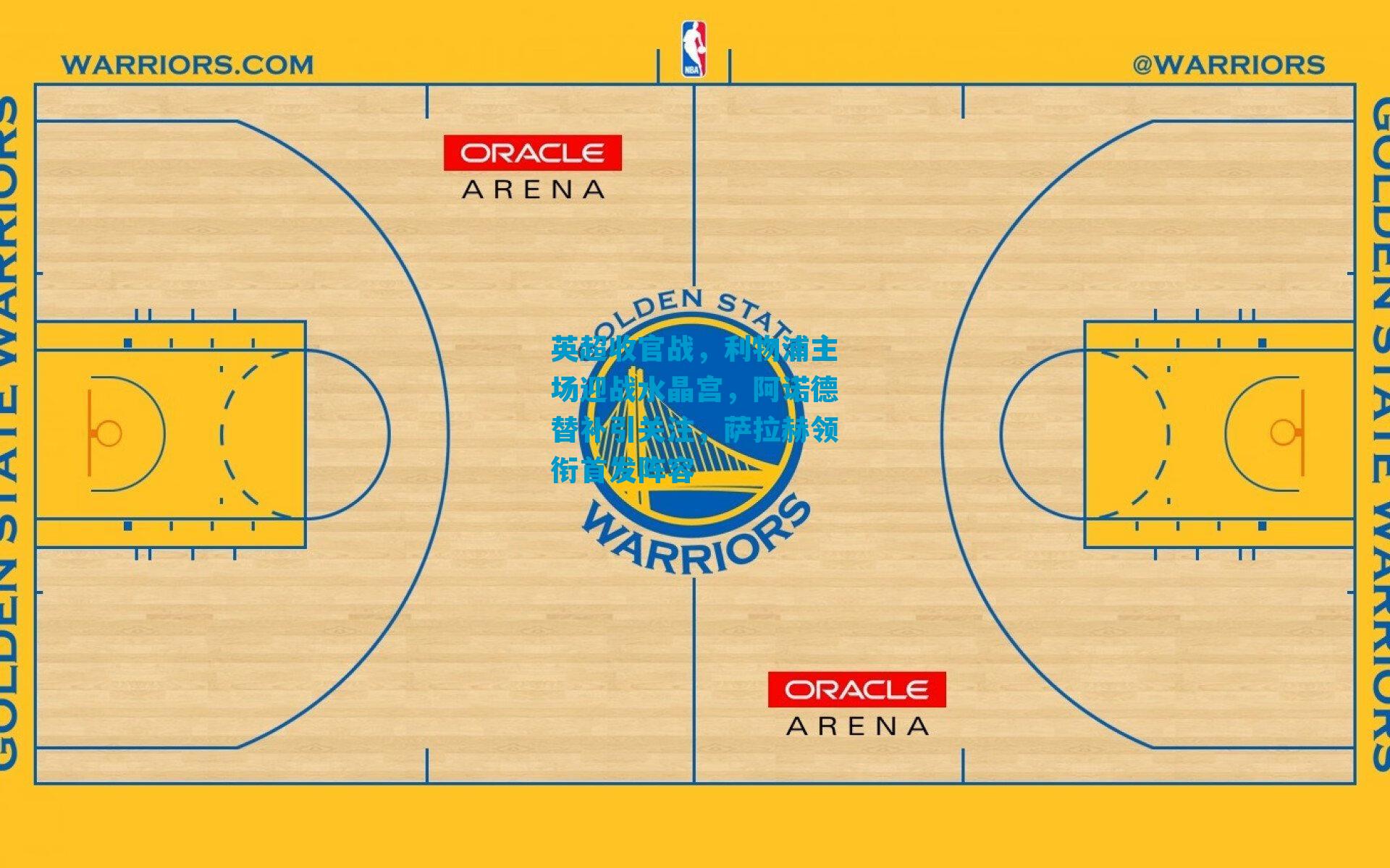 英超收官战，利物浦主场迎战水晶宫，阿诺德替补引关注，萨拉赫领衔首发阵容