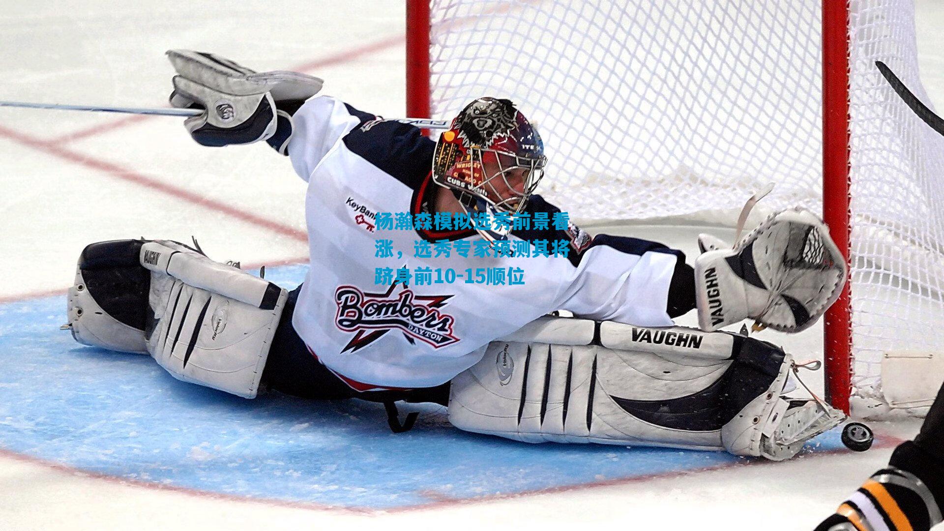 杨瀚森模拟选秀前景看涨，选秀专家预测其将跻身前10-15顺位