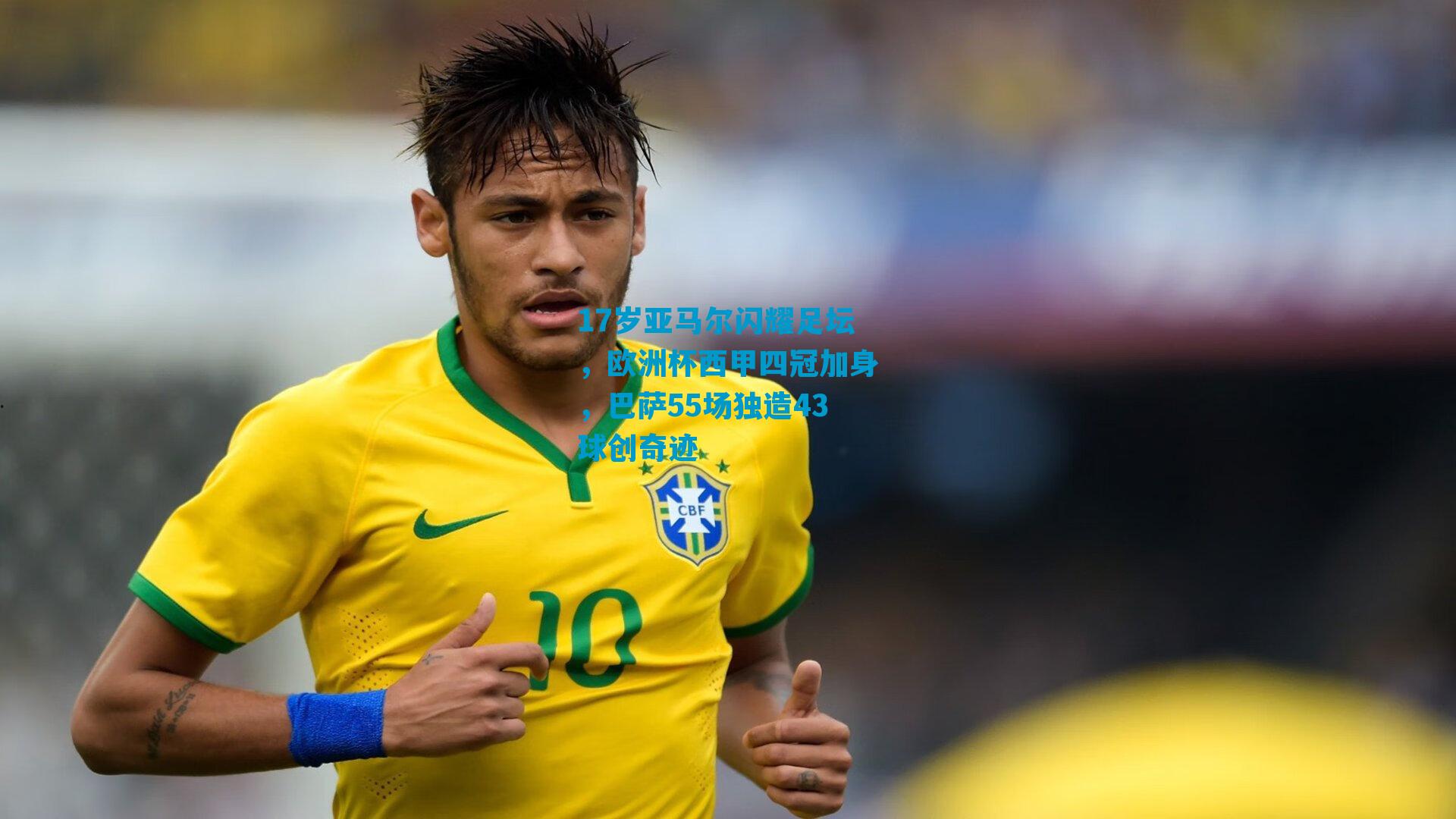 17岁亚马尔闪耀足坛，欧洲杯西甲四冠加身，巴萨55场独造43球创奇迹