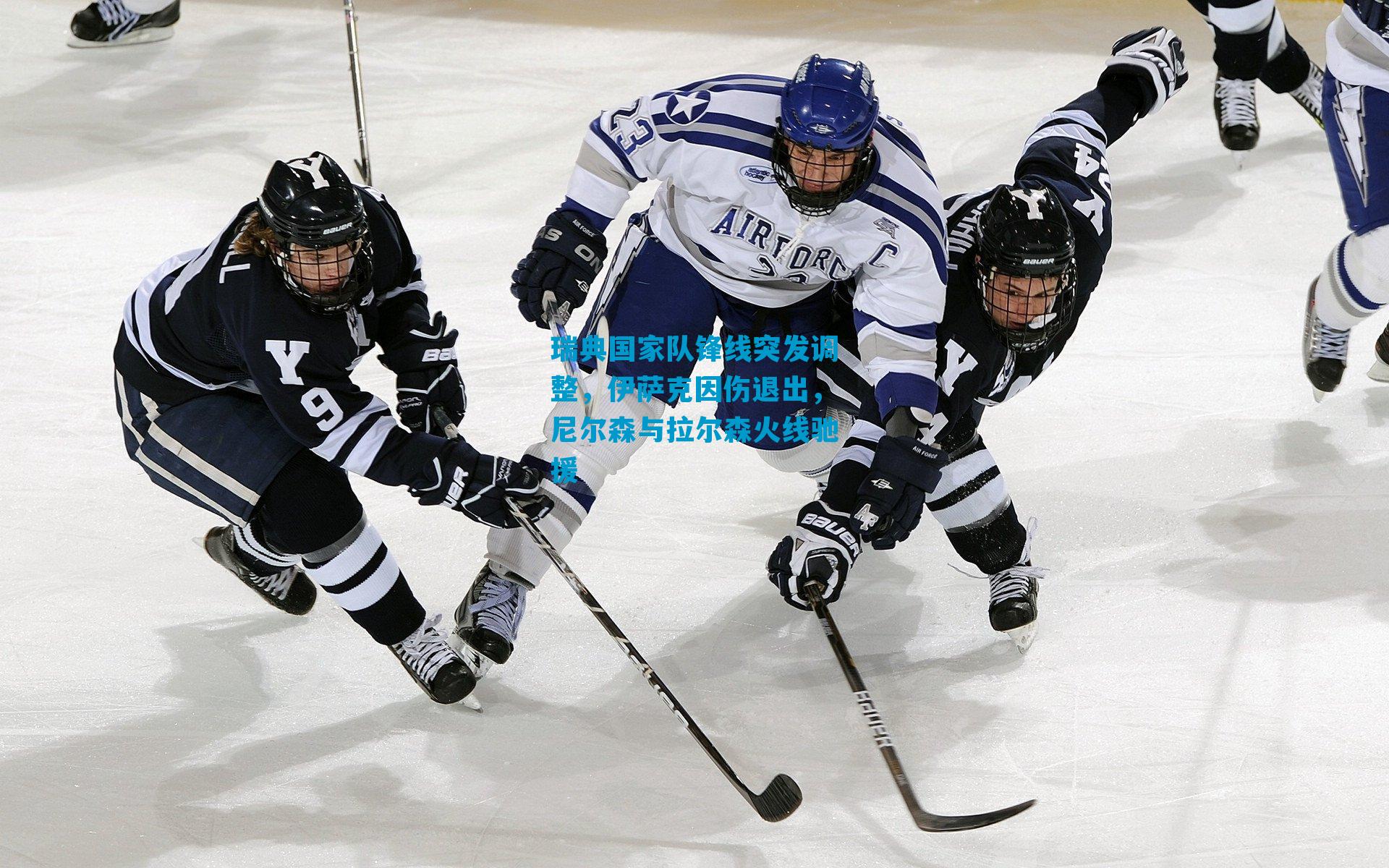 瑞典国家队锋线突发调整，伊萨克因伤退出，尼尔森与拉尔森火线驰援