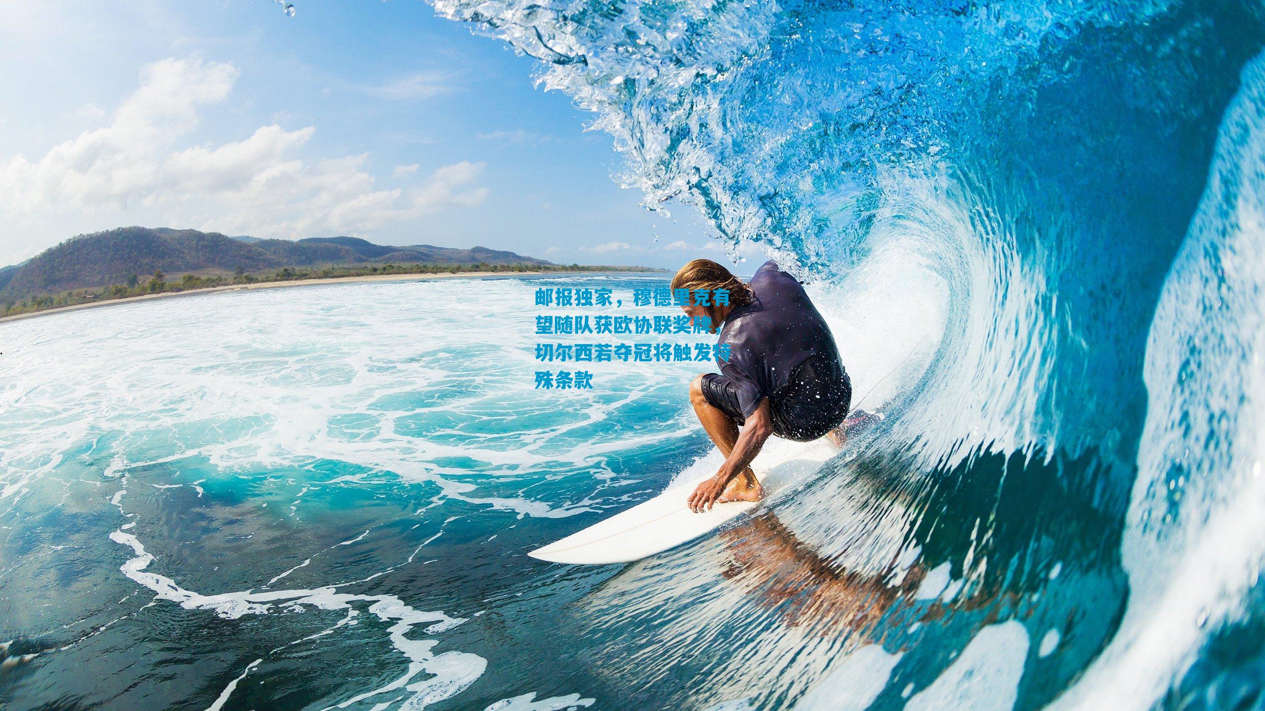 邮报独家，穆德里克有望随队获欧协联奖牌，切尔西若夺冠将触发特殊条款