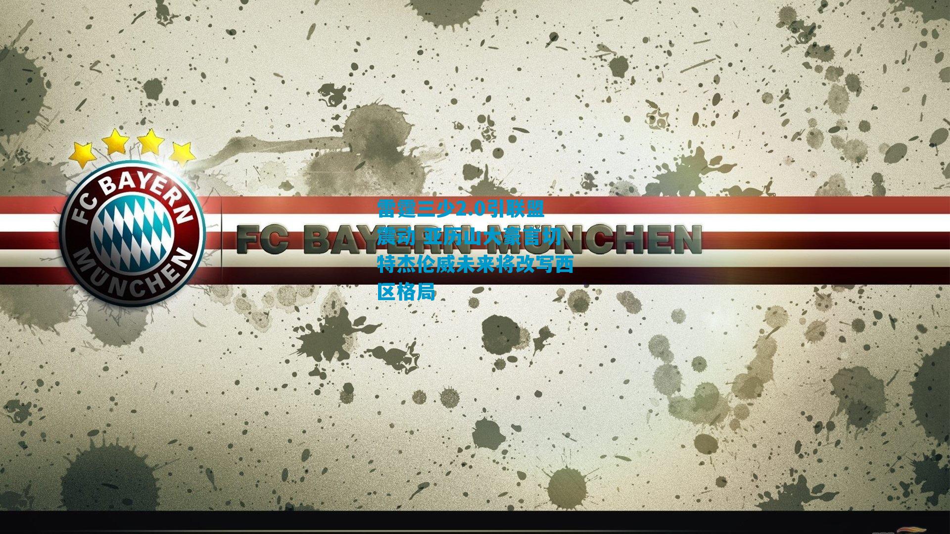 雷霆三少2.0引联盟震动 亚历山大豪言切特杰伦威未来将改写西区格局