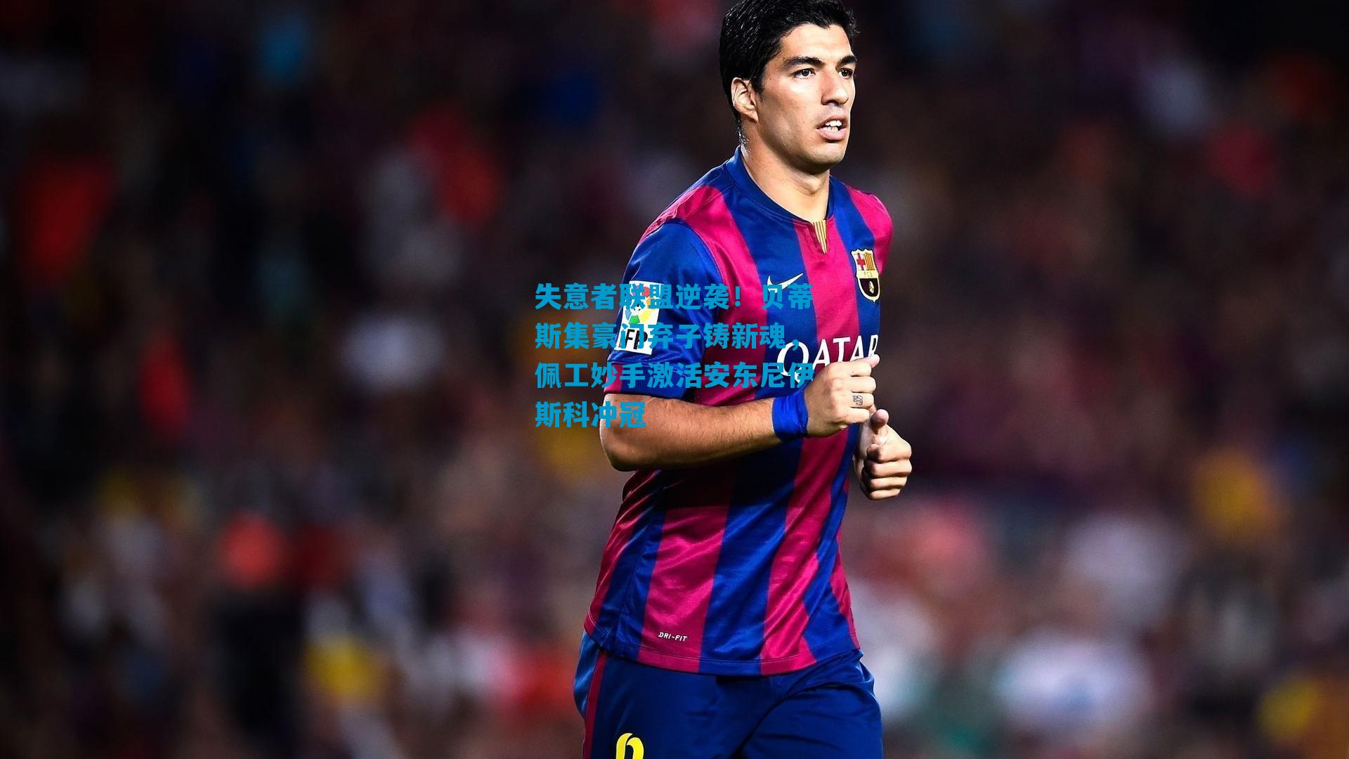 失意者联盟逆袭！贝蒂斯集豪门弃子铸新魂，佩工妙手激活安东尼伊斯科冲冠