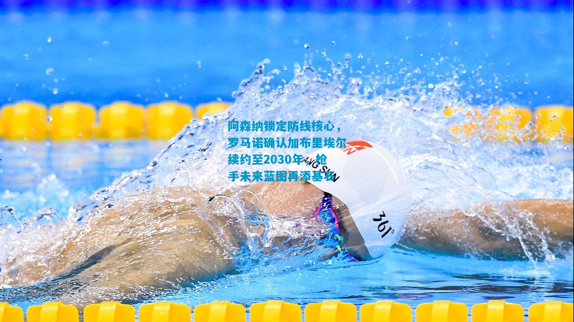 阿森纳锁定防线核心，罗马诺确认加布里埃尔续约至2030年，枪手未来蓝图再添基石