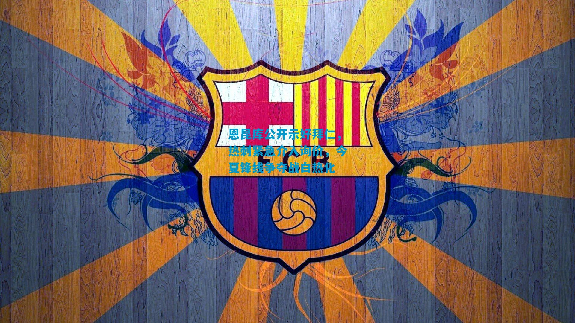 恩昆库公开示好拜仁，热刺紧急介入询价，今夏锋线争夺战白热化