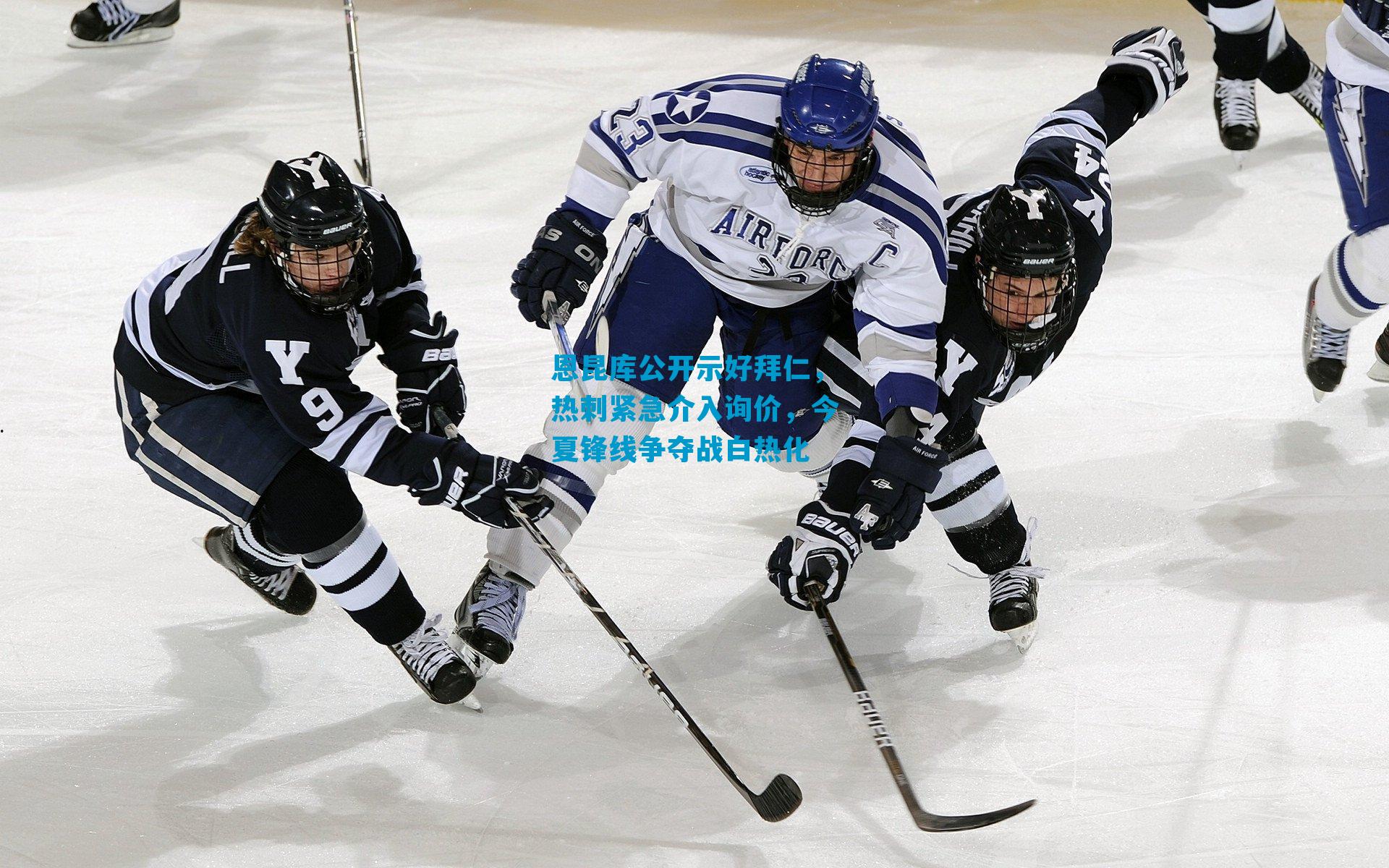 恩昆库公开示好拜仁，热刺紧急介入询价，今夏锋线争夺战白热化