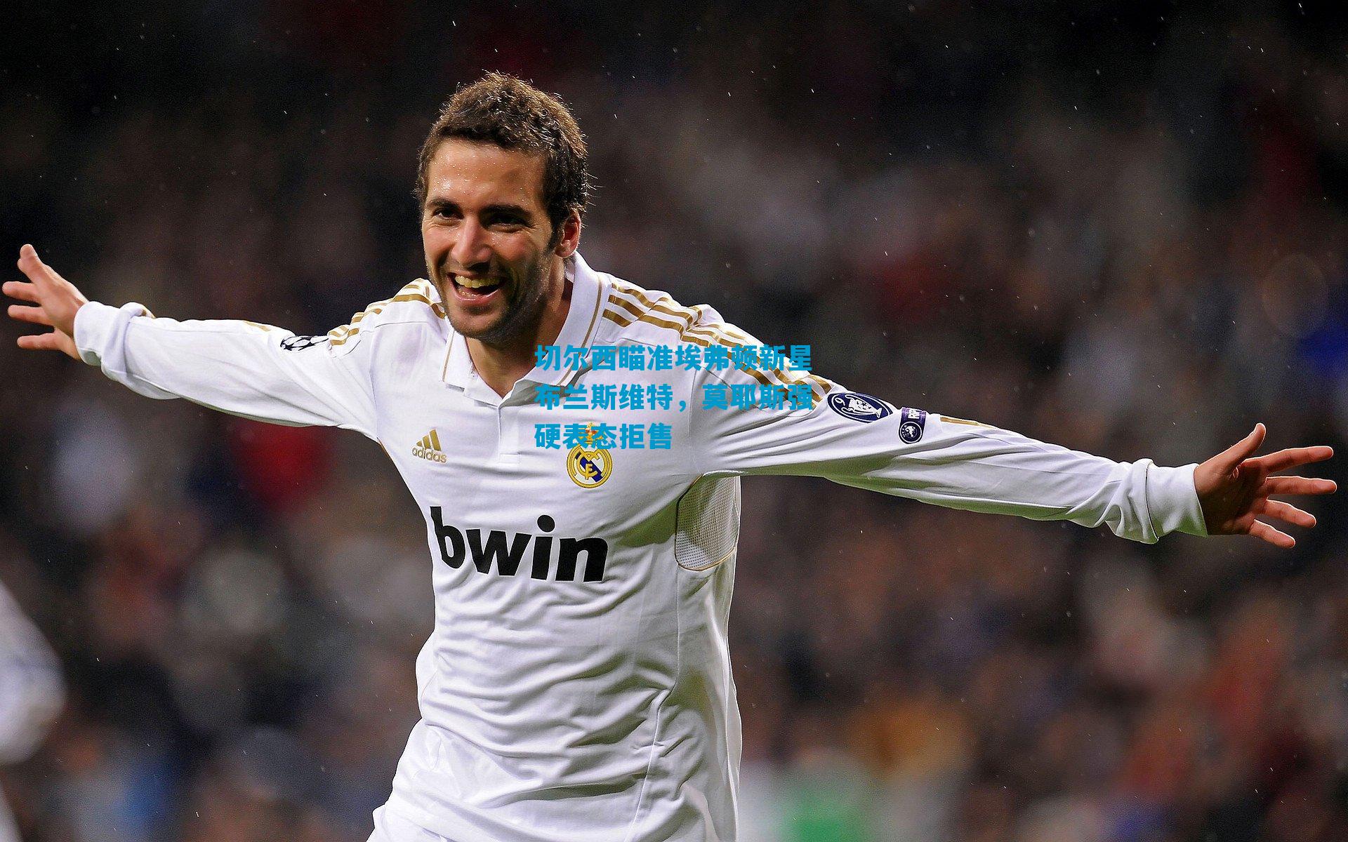 切尔西瞄准埃弗顿新星布兰斯维特，莫耶斯强硬表态拒售