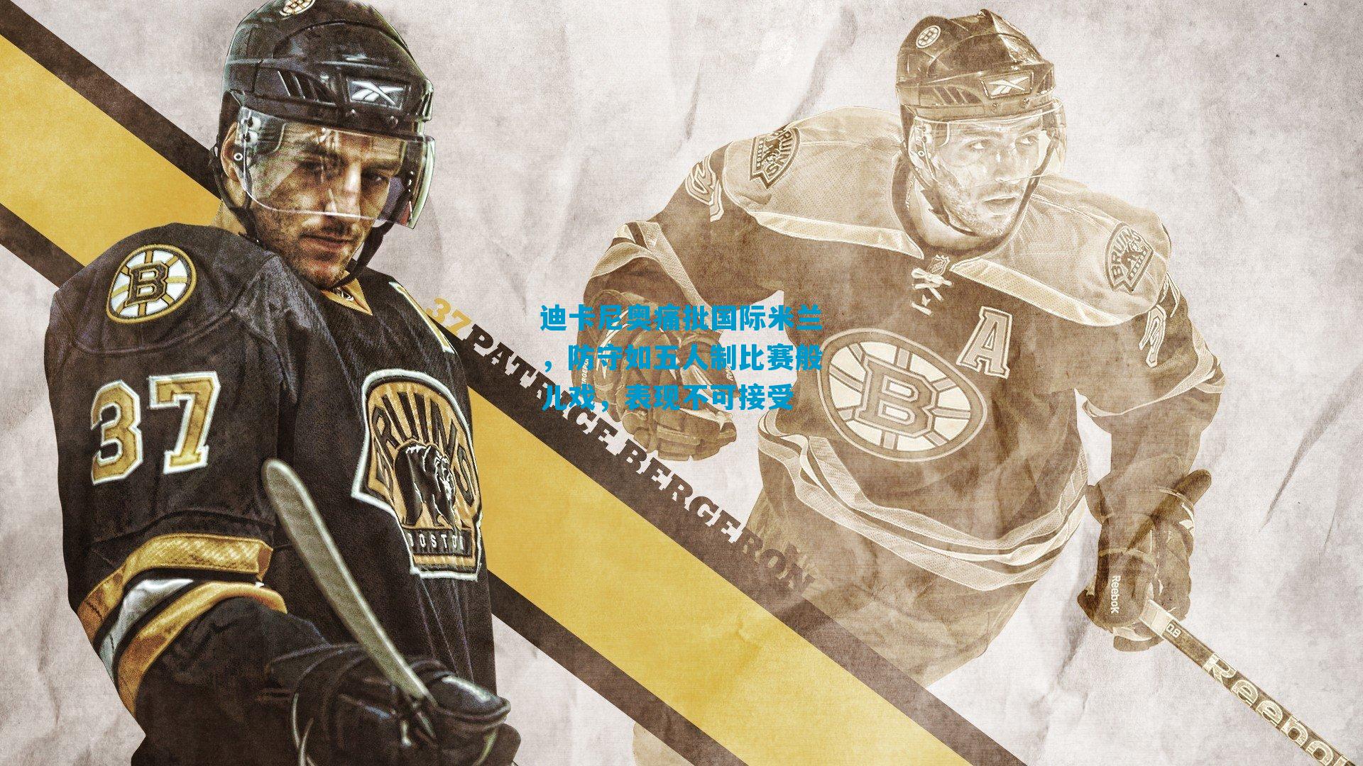 迪卡尼奥痛批国际米兰，防守如五人制比赛般儿戏，表现不可接受