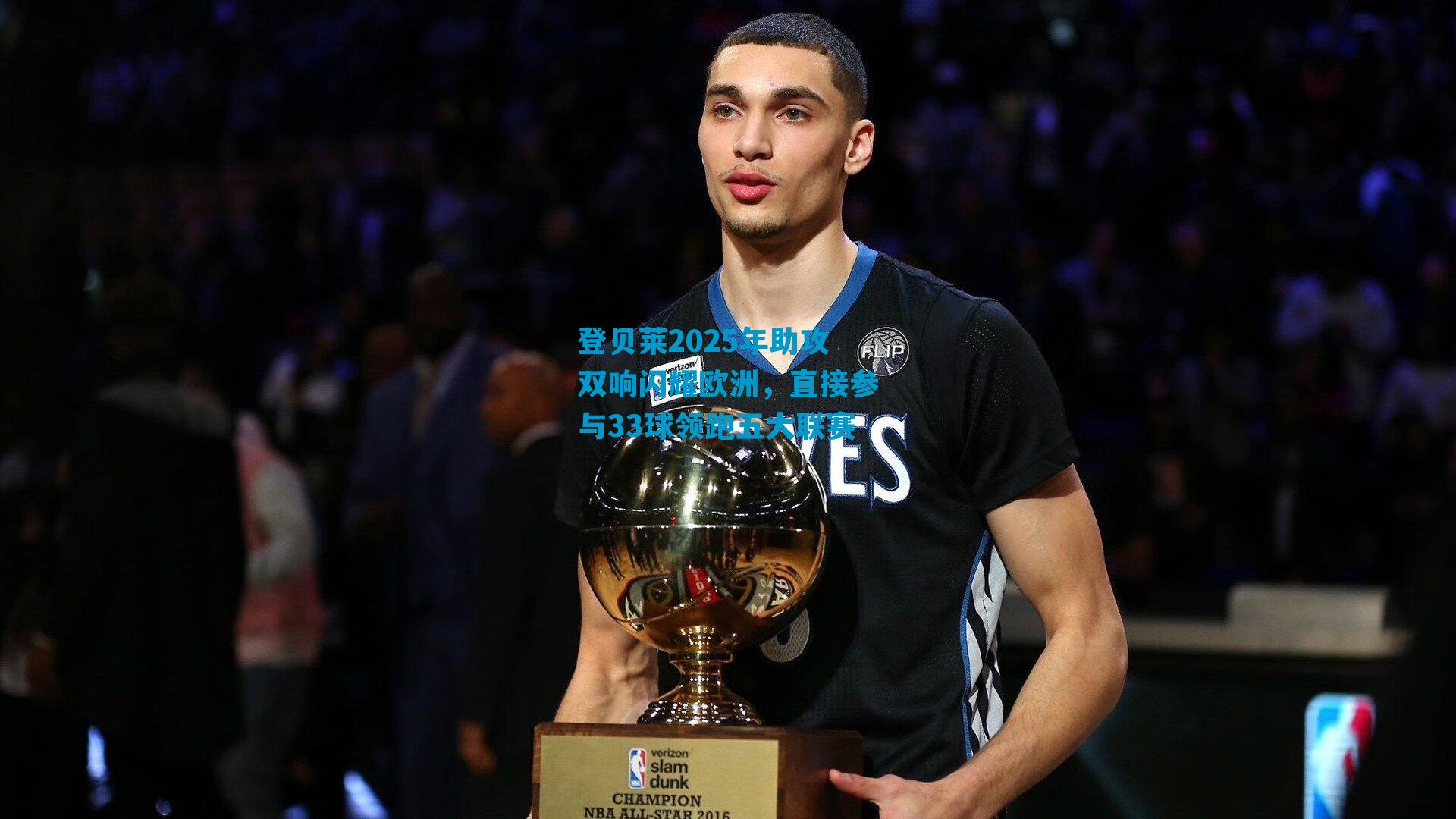 登贝莱2025年助攻双响闪耀欧洲，直接参与33球领跑五大联赛