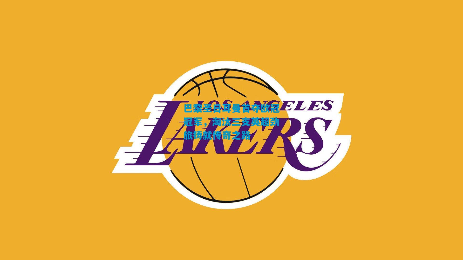 巴黎圣日耳曼首夺欧冠冠军，淘汰三支英超劲旅铸就传奇之路