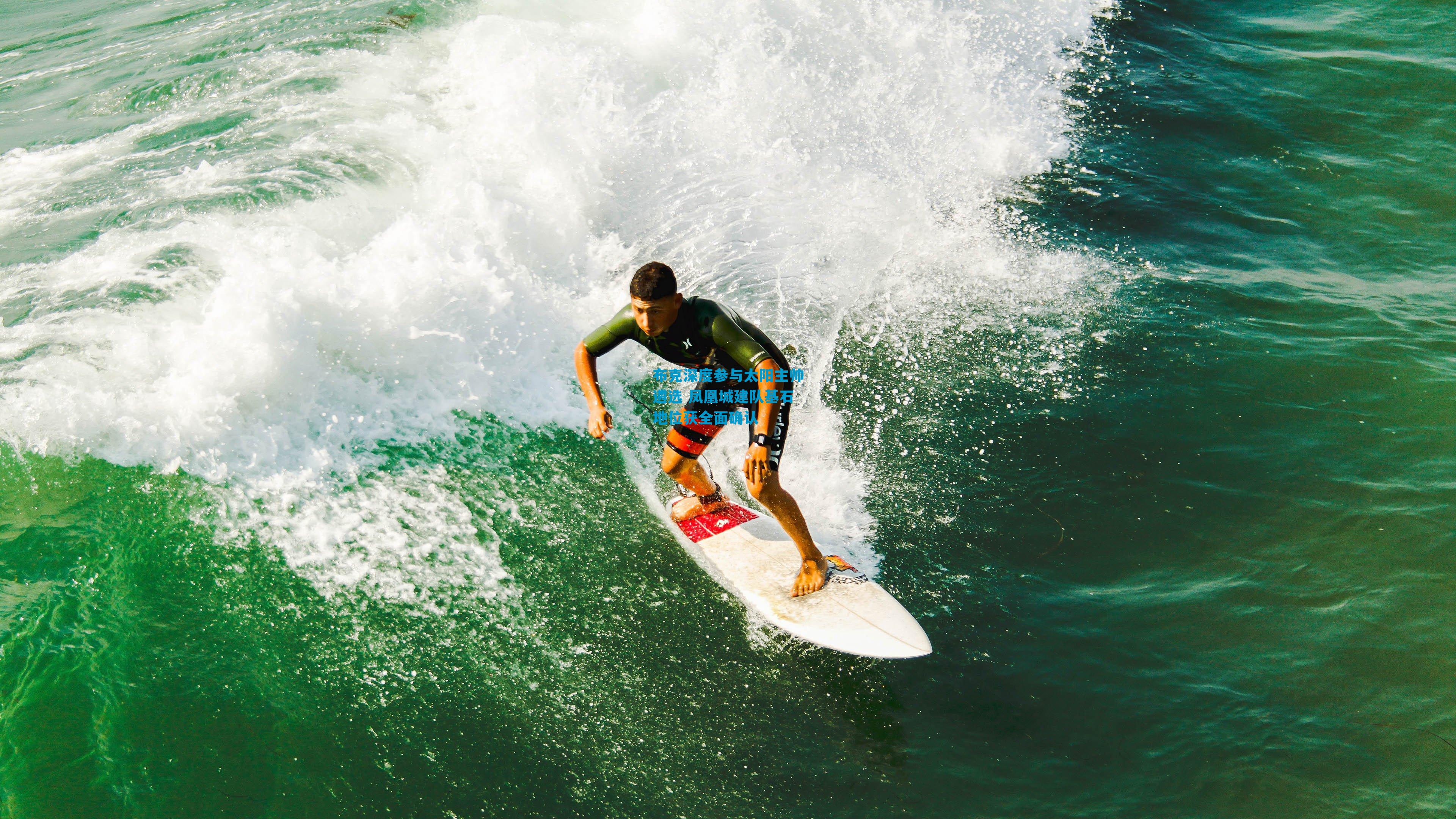 布克深度参与太阳主帅遴选 凤凰城建队基石地位获全面确认