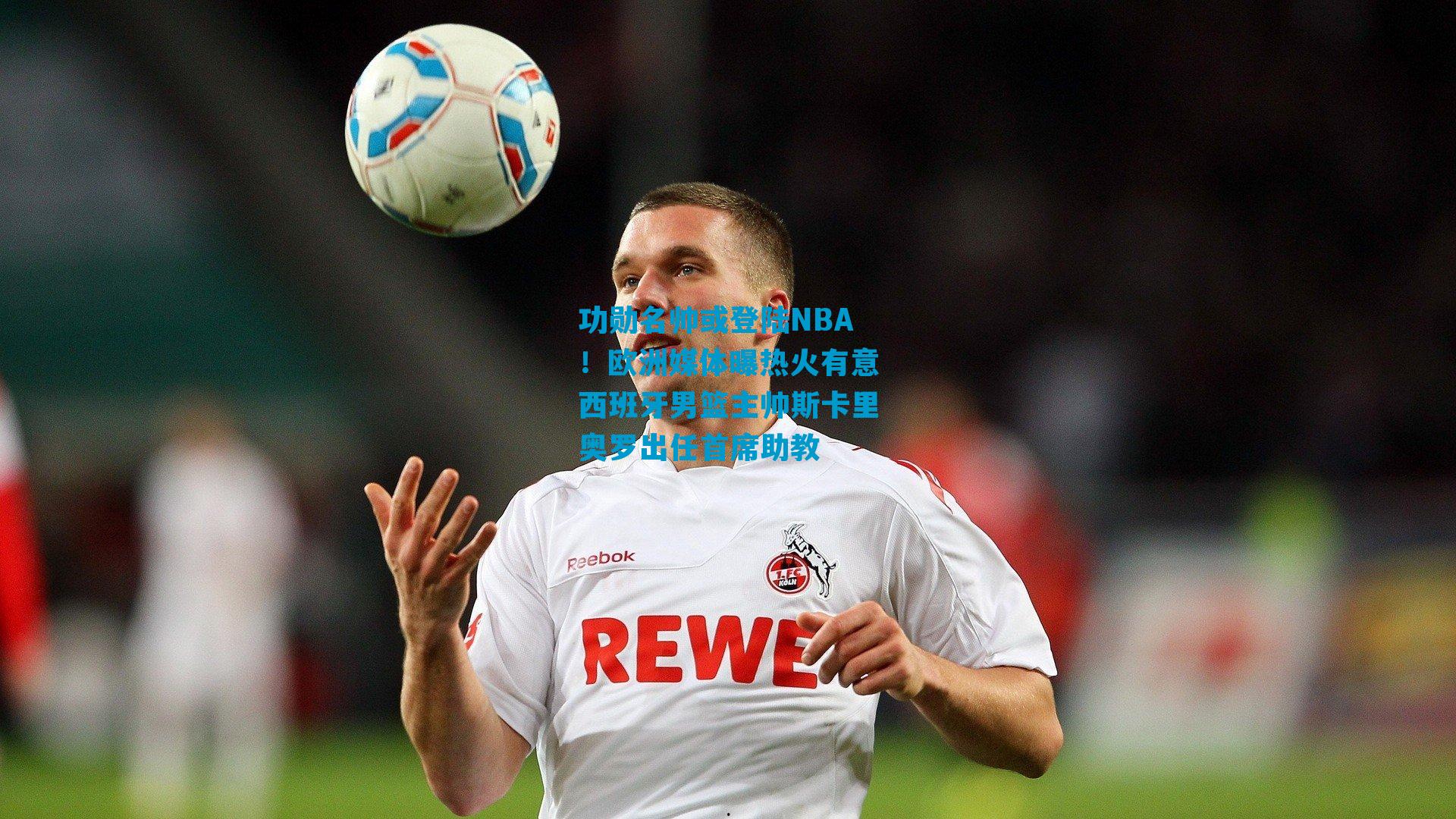 功勋名帅或登陆NBA！欧洲媒体曝热火有意西班牙男篮主帅斯卡里奥罗出任首席助教