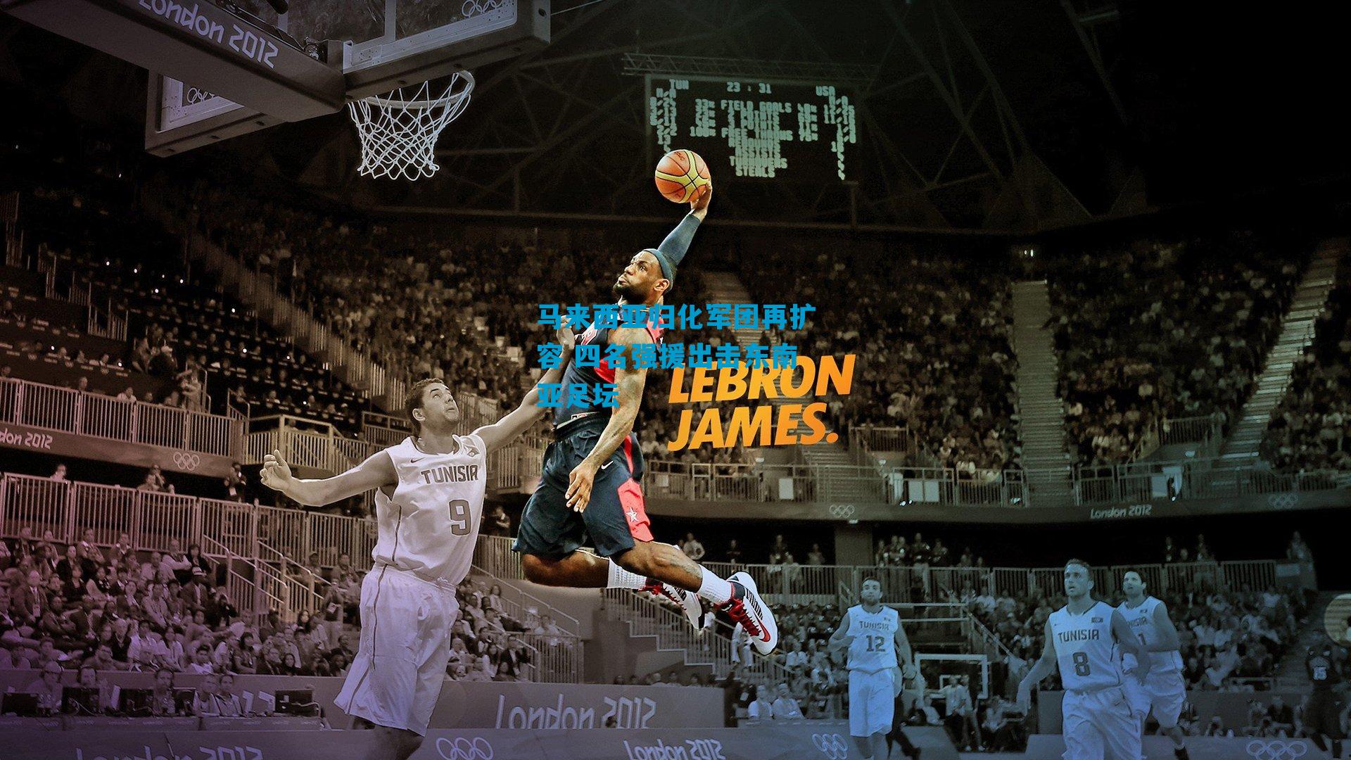 马来西亚归化军团再扩容 四名强援出击东南亚足坛