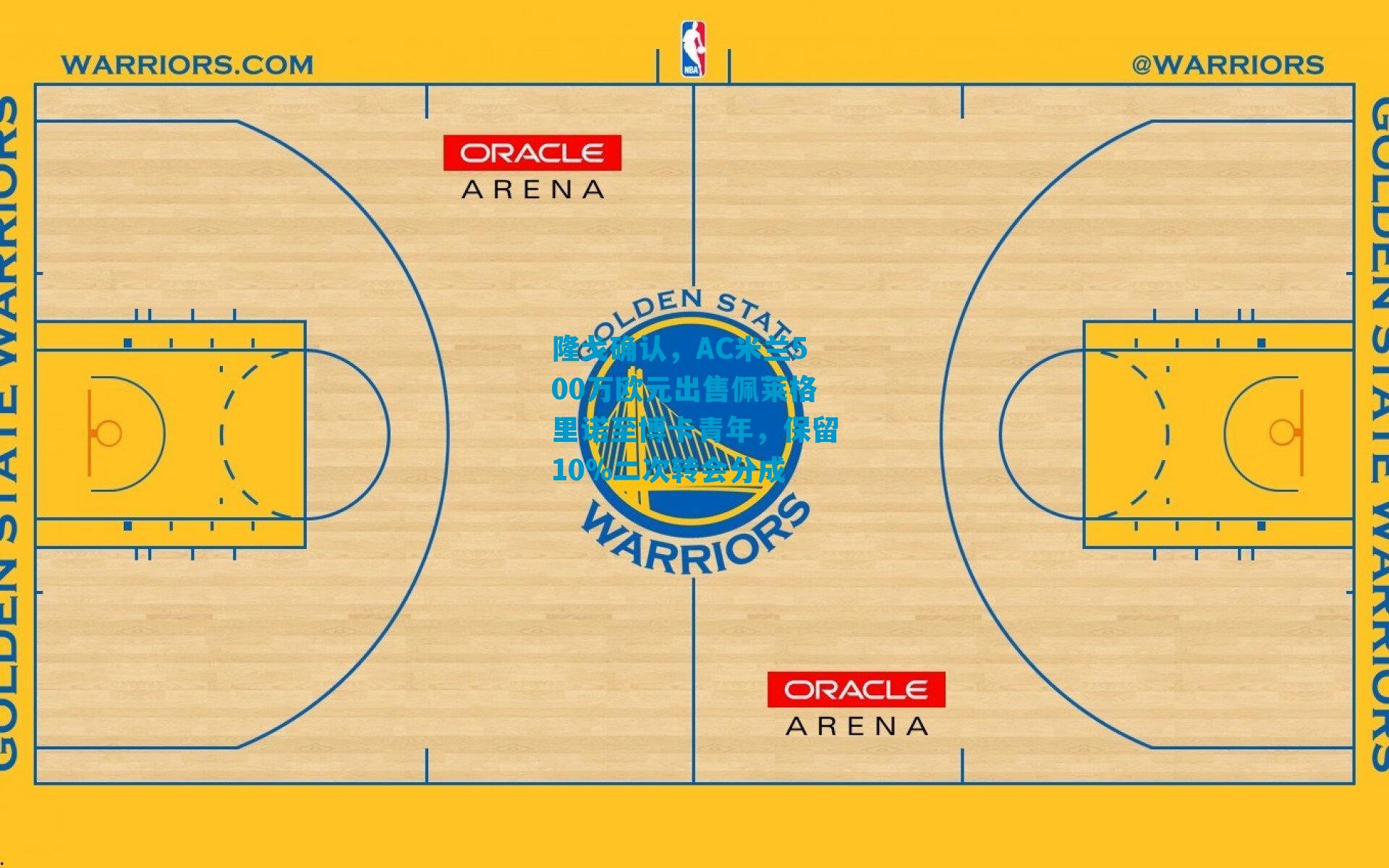 隆戈确认，AC米兰500万欧元出售佩莱格里诺至博卡青年，保留10%二次转会分成