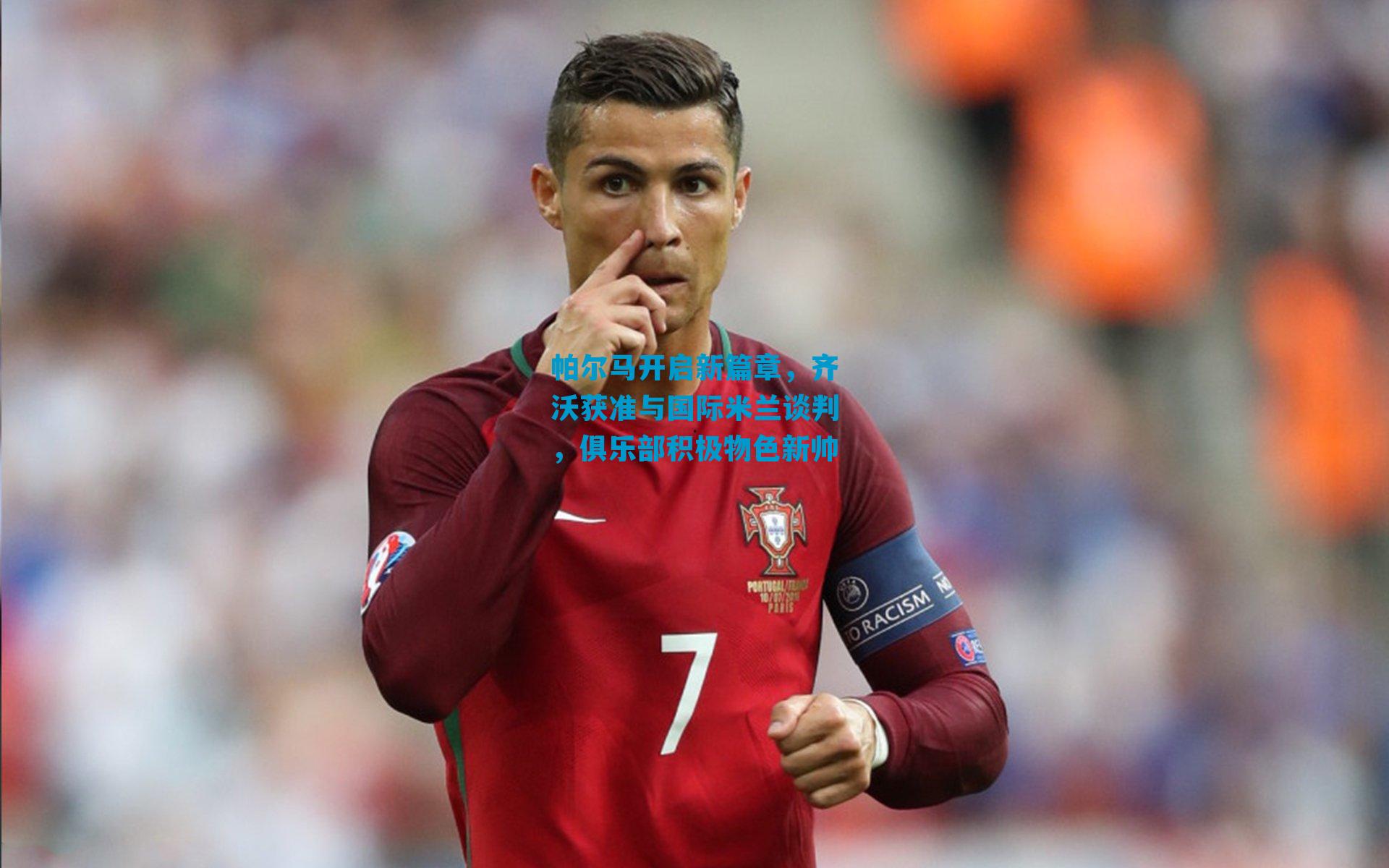 帕尔马开启新篇章，齐沃获准与国际米兰谈判，俱乐部积极物色新帅