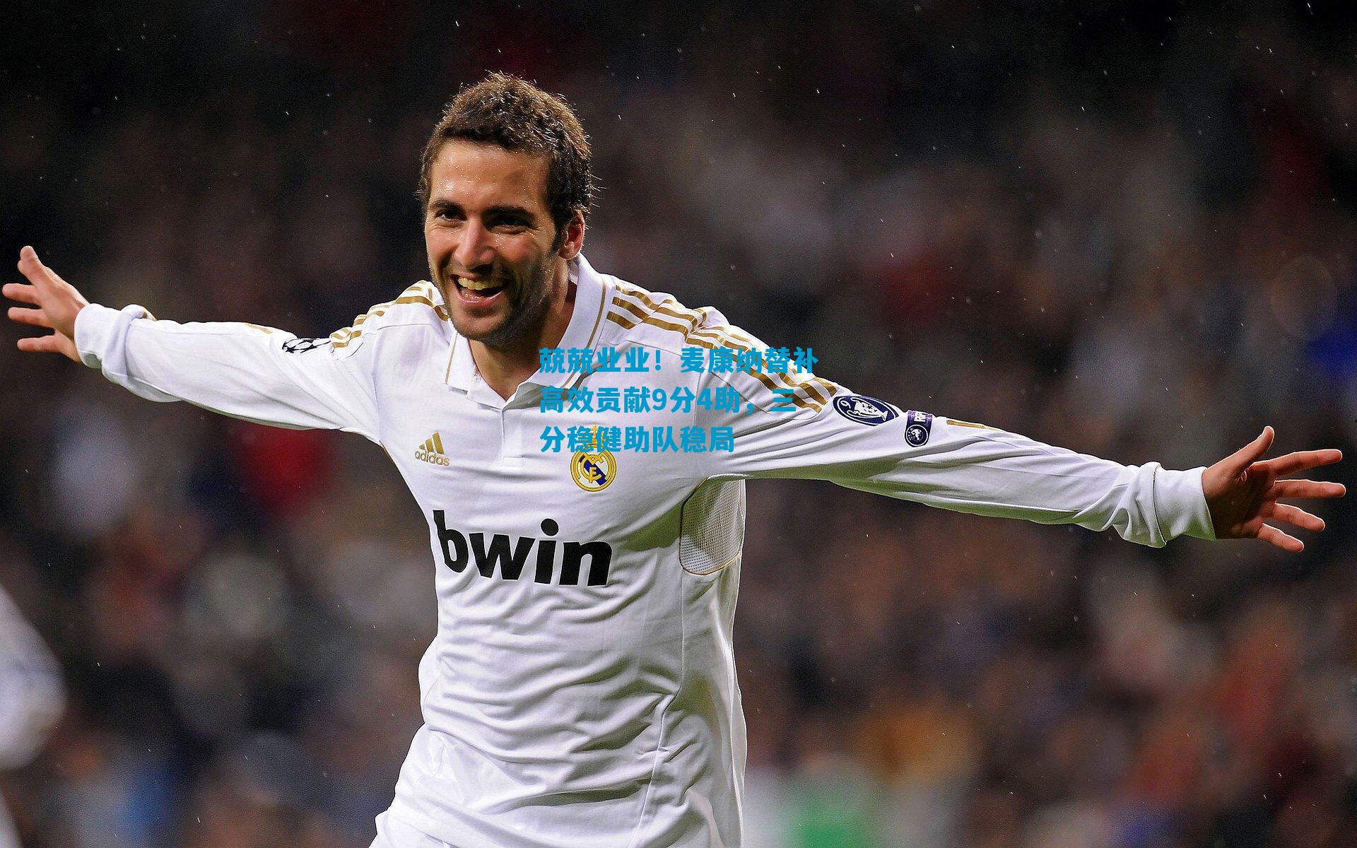 兢兢业业！麦康纳替补高效贡献9分4助，三分稳健助队稳局