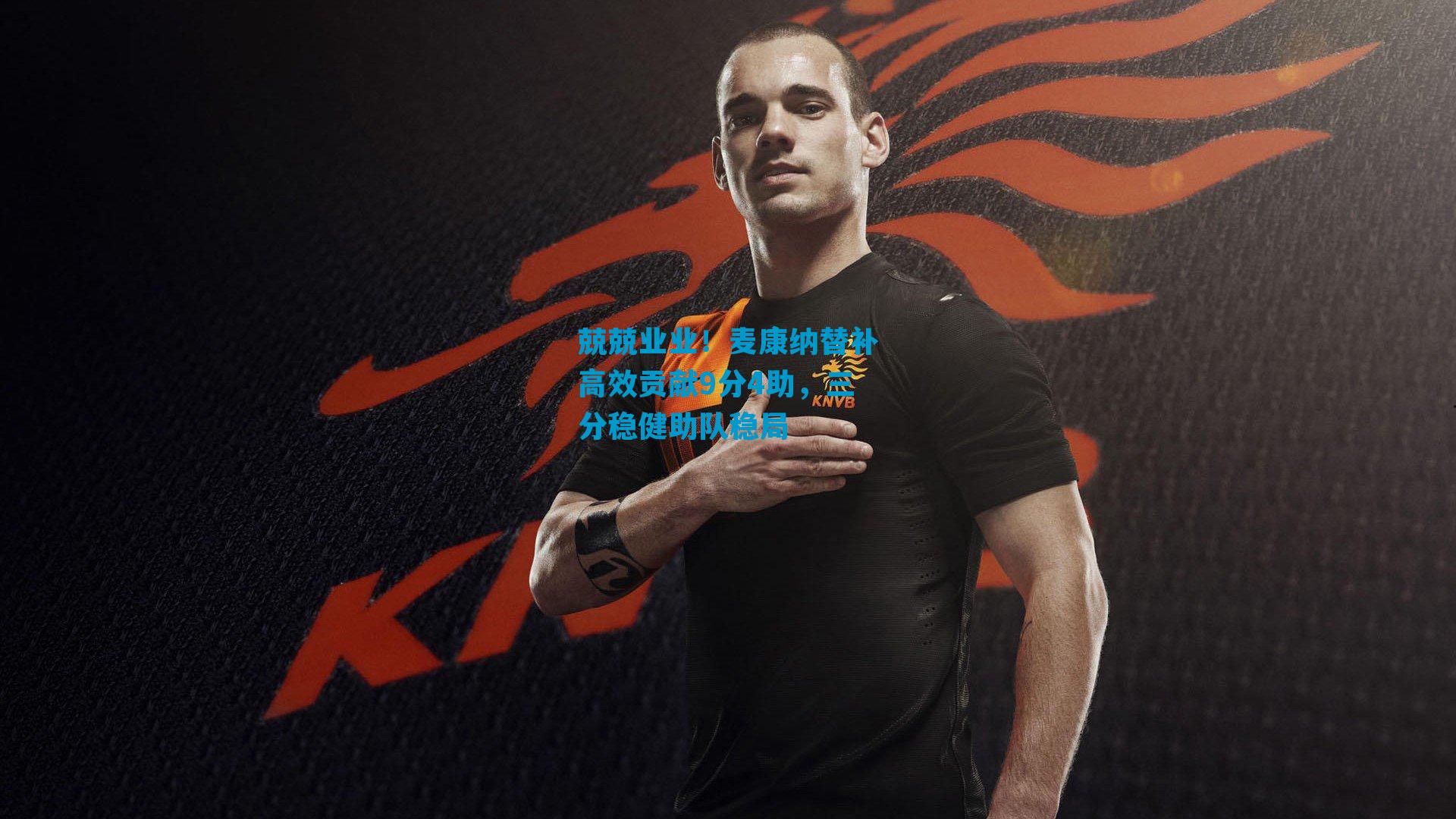 兢兢业业！麦康纳替补高效贡献9分4助，三分稳健助队稳局