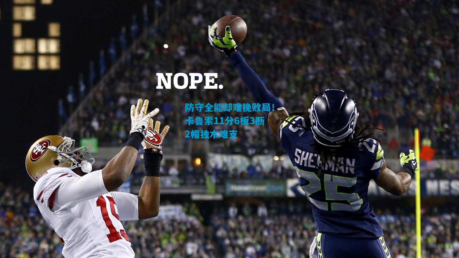 防守全能却难挽败局！卡鲁索11分6板3断2帽独木难支