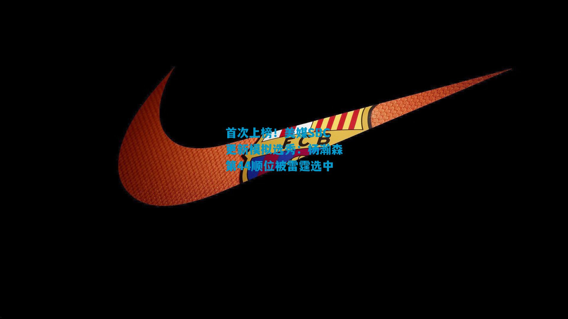 首次上榜！美媒SBC更新模拟选秀：杨瀚森第44顺位被雷霆选中