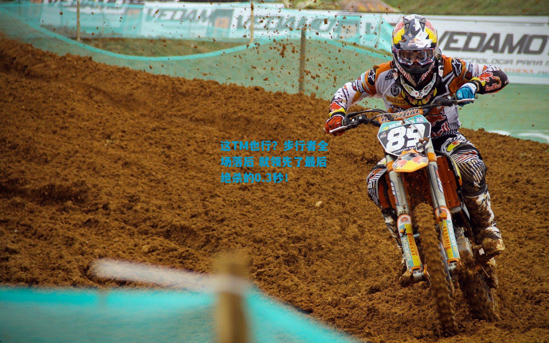 这TM也行？步行者全场落后 就领先了最后绝杀的0.3秒！