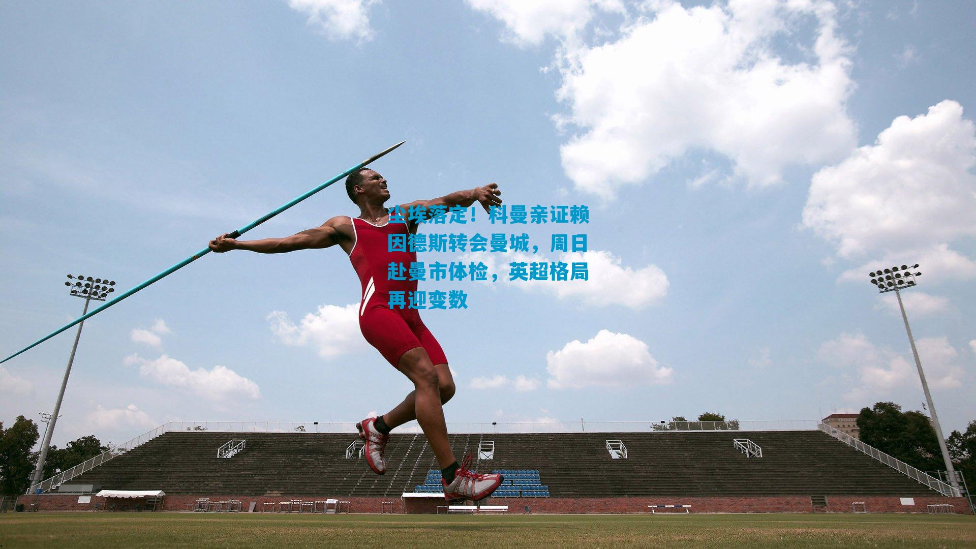 尘埃落定！科曼亲证赖因德斯转会曼城，周日赴曼市体检，英超格局再迎变数