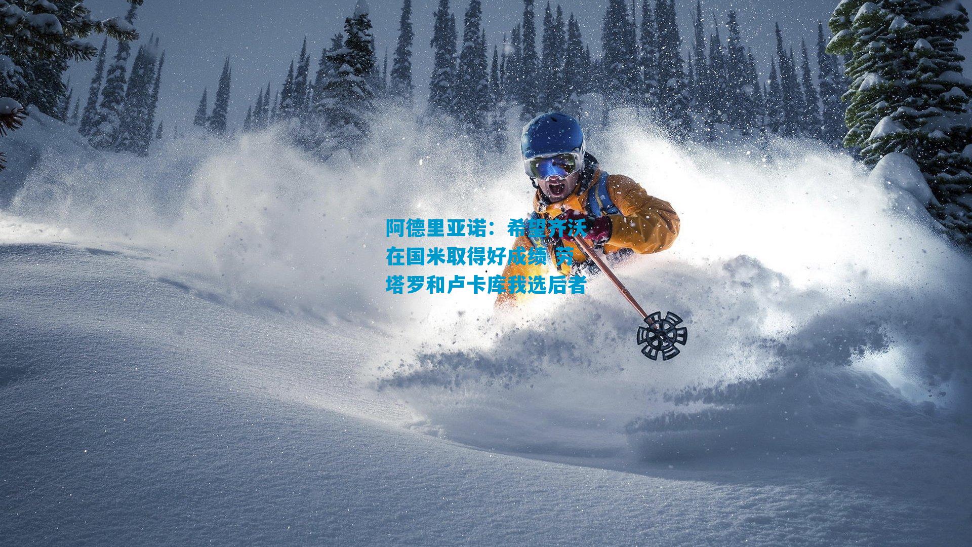 阿德里亚诺：希望齐沃在国米取得好成绩 劳塔罗和卢卡库我选后者