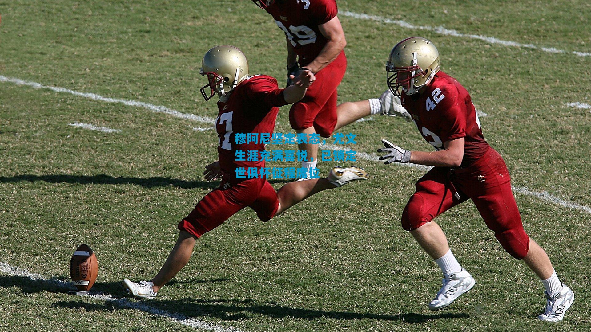 穆阿尼坚定表态，尤文生涯充满喜悦，已锁定世俱杯征程席位