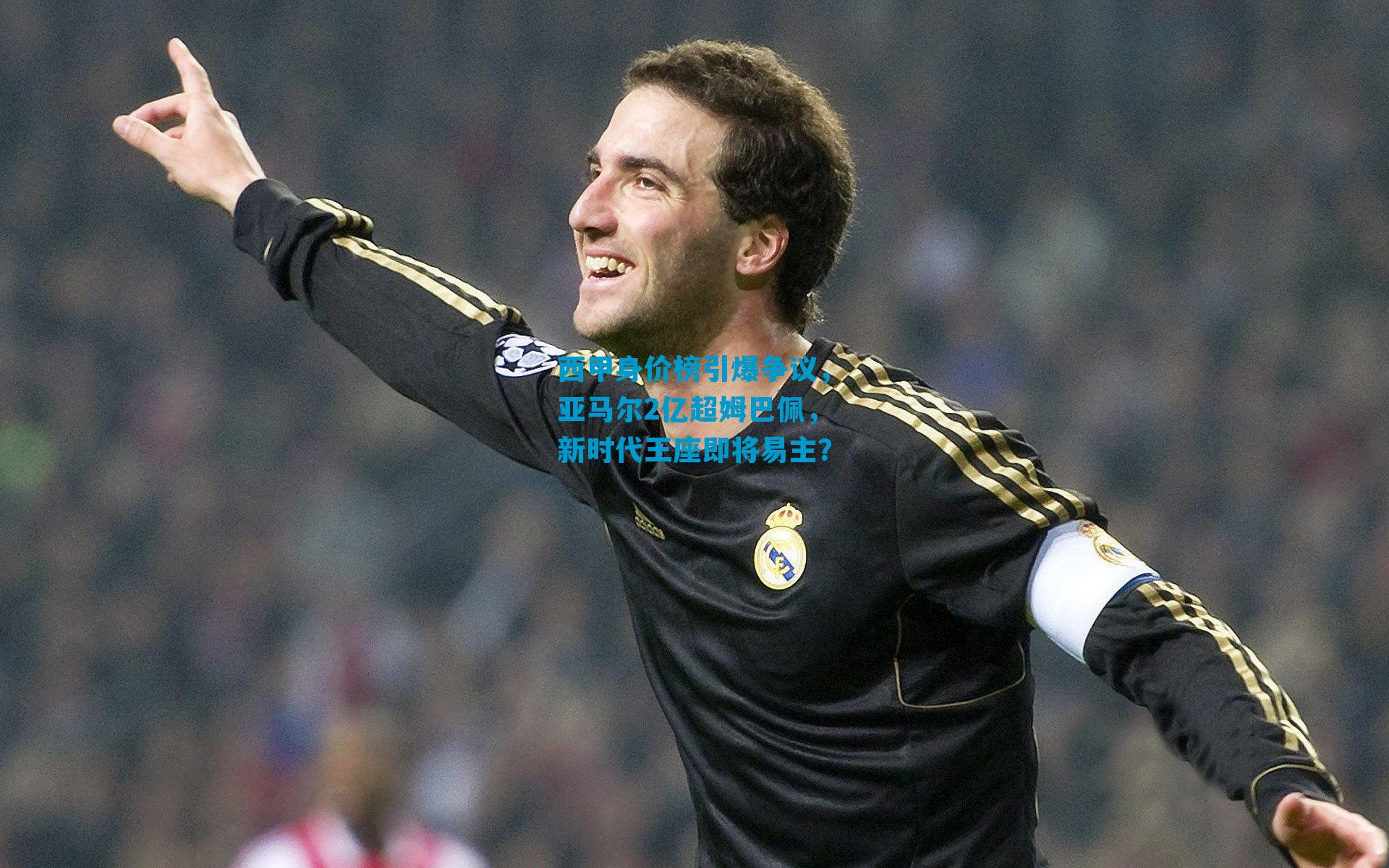 西甲身价榜引爆争议,亚马尔2亿超姆巴佩,新时代王座即将易主?