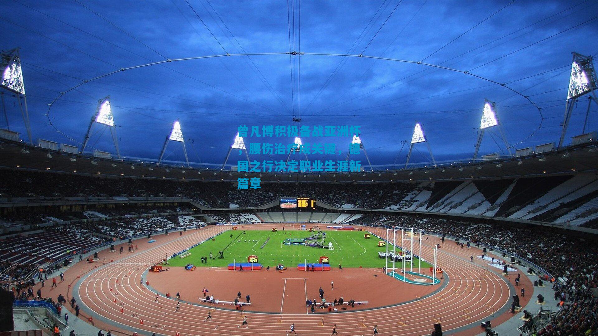 曾凡博积极备战亚洲杯，腰伤治疗成关键，德国之行决定职业生涯新篇章