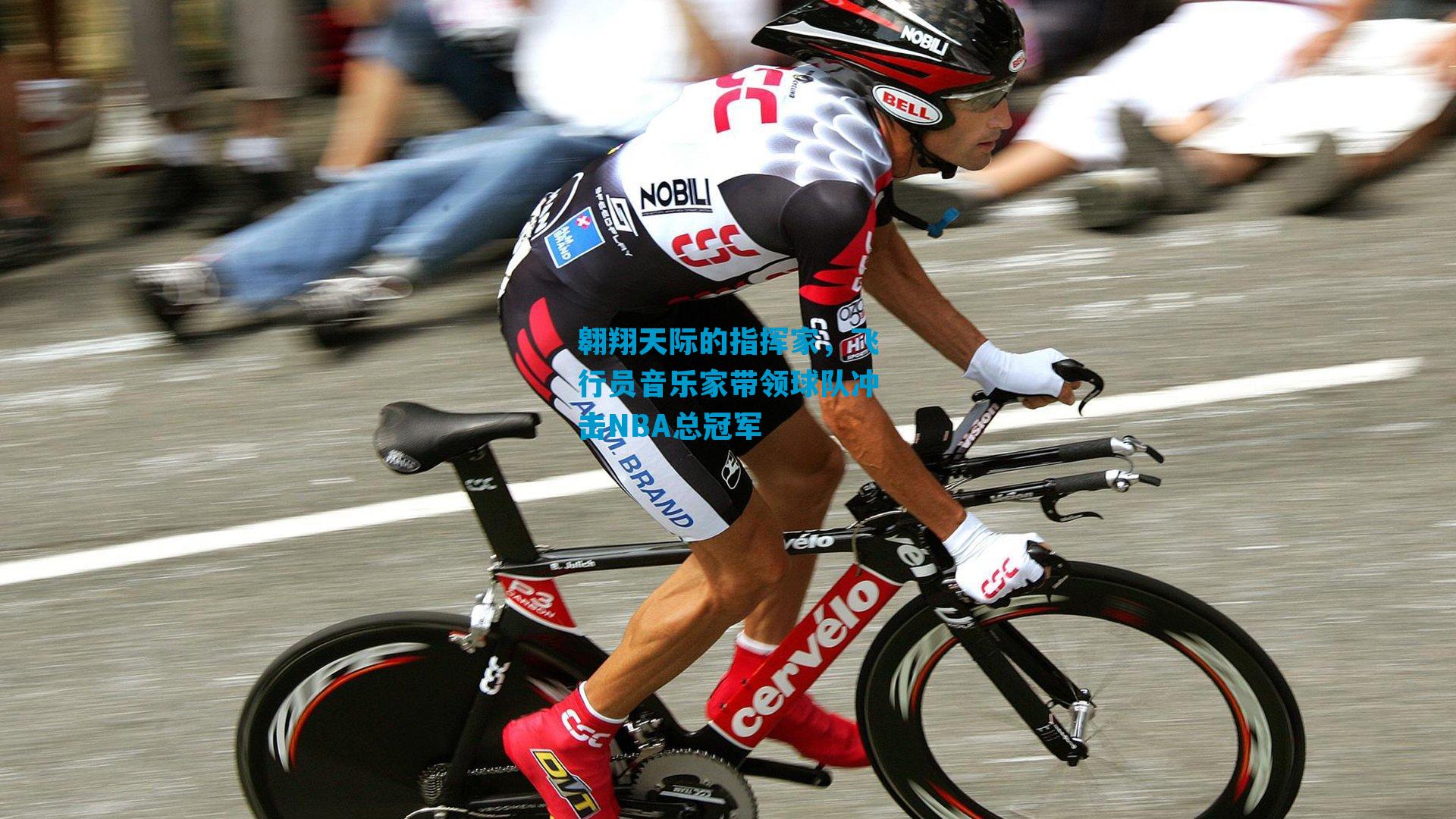 翱翔天际的指挥家,飞行员音乐家带领球队冲击NBA总冠军