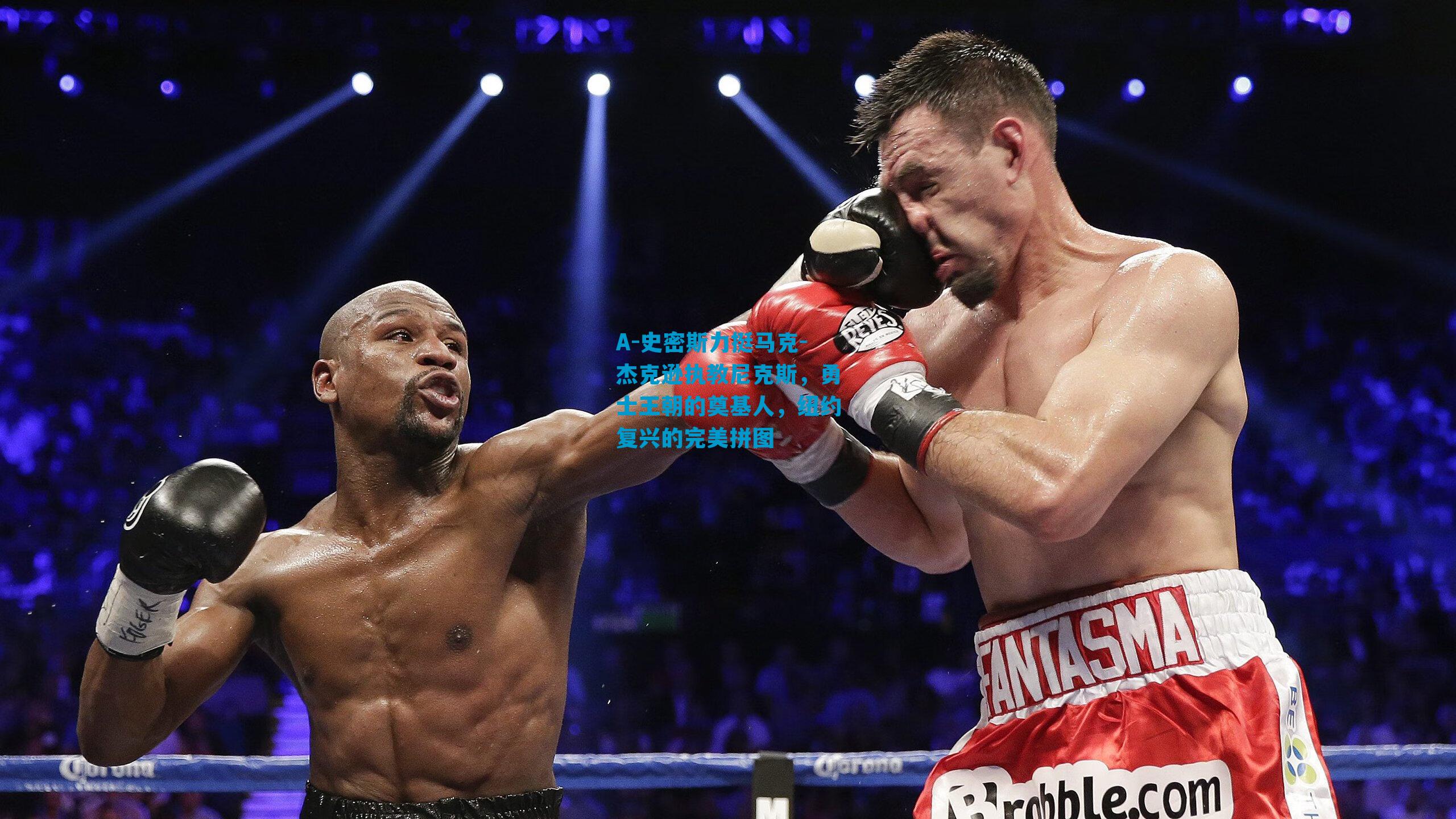 A-史密斯力挺马克-杰克逊执教尼克斯,勇士王朝的奠基人,纽约复兴的完美拼图