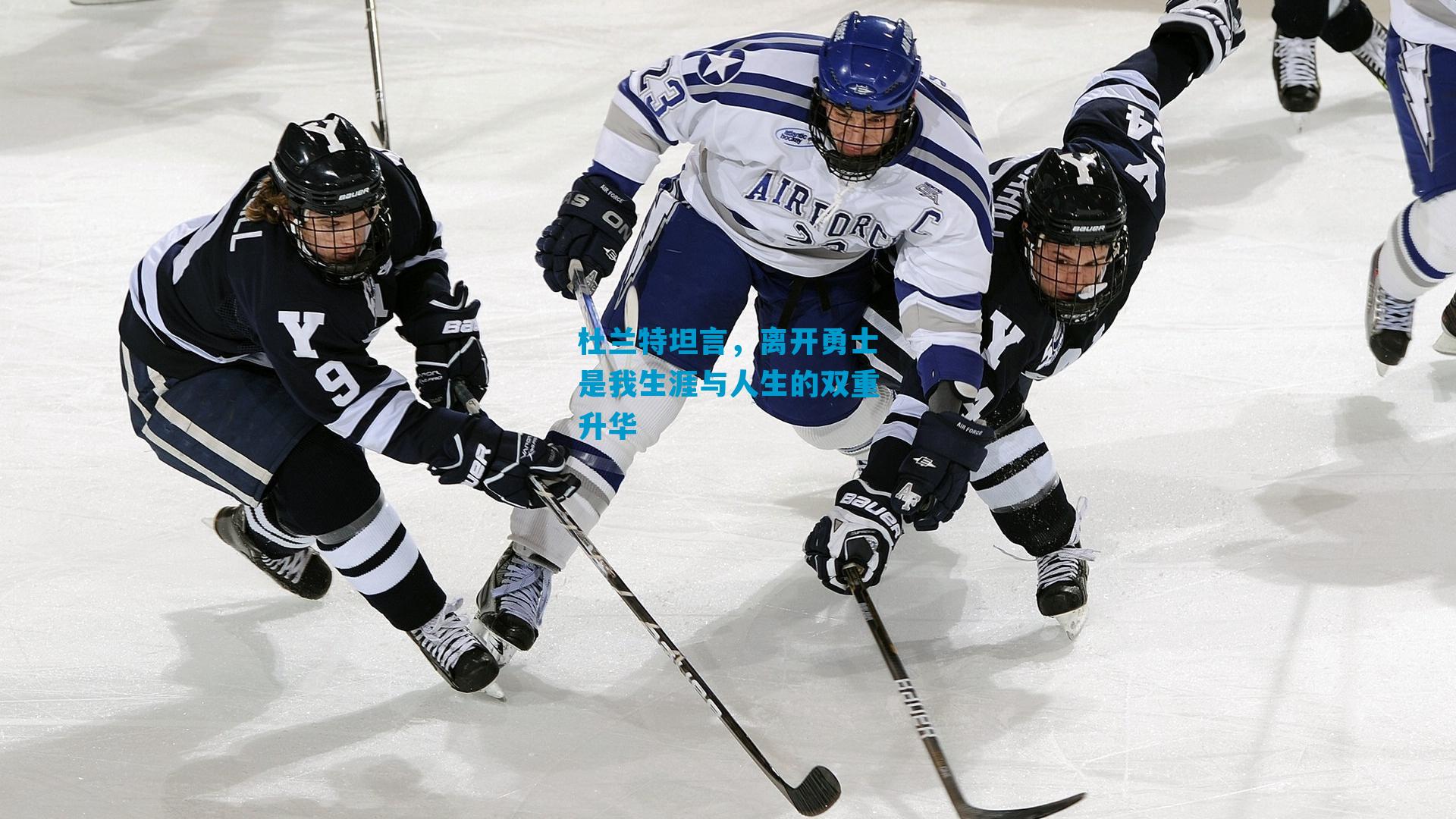 杜兰特坦言，离开勇士是我生涯与人生的双重升华