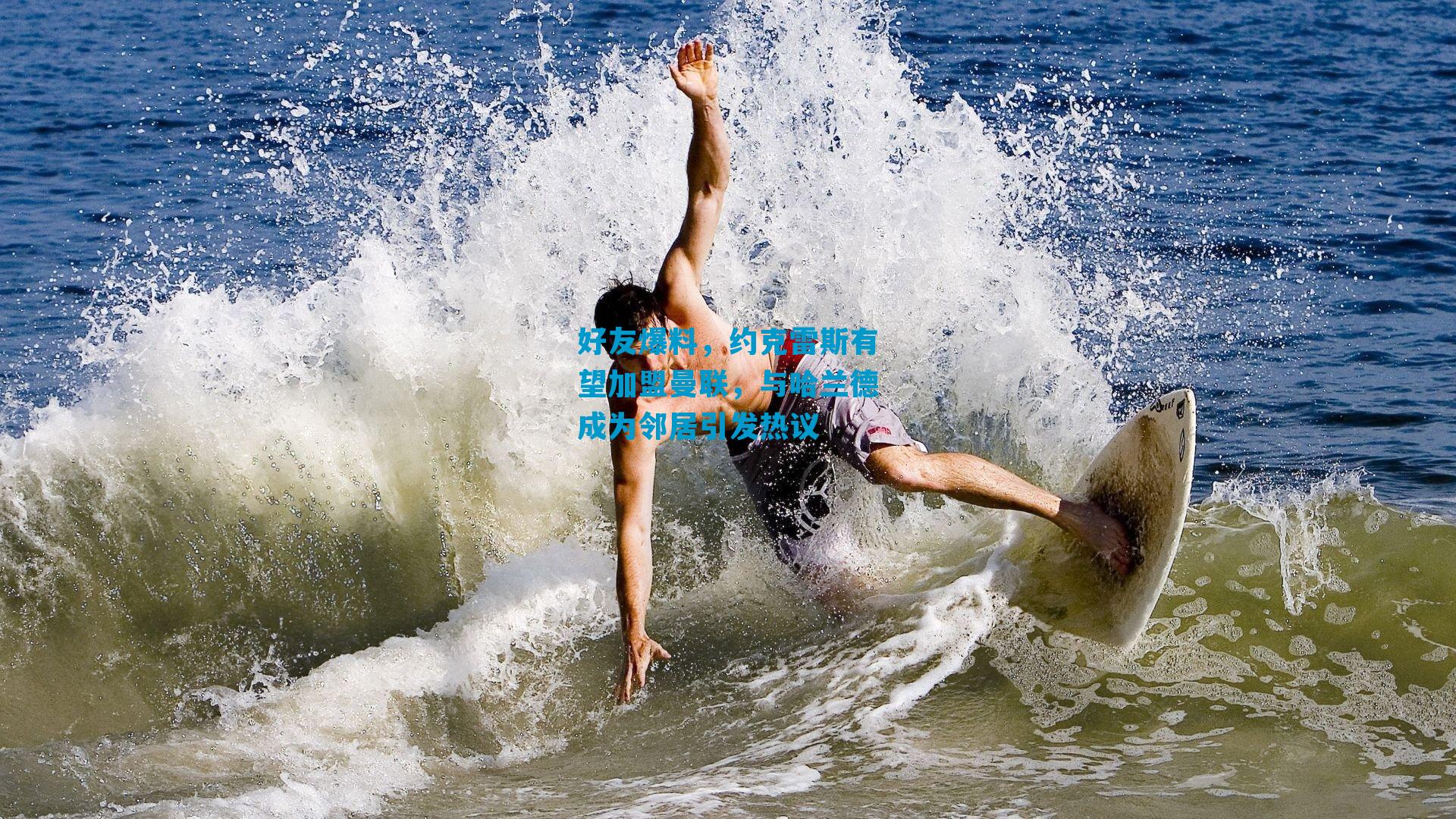 好友爆料，约克雷斯有望加盟曼联，与哈兰德成为邻居引发热议