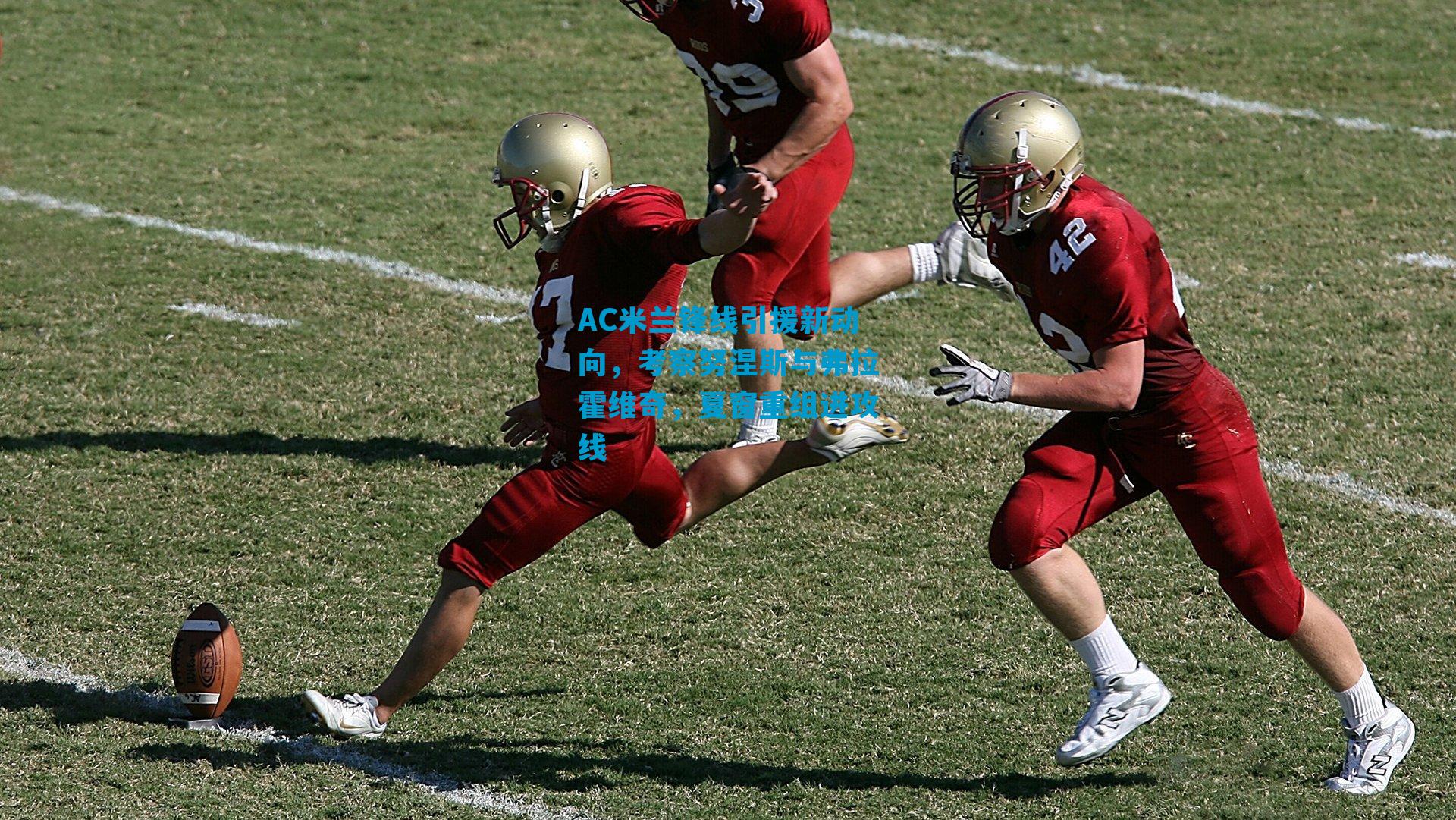 AC米兰锋线引援新动向，考察努涅斯与弗拉霍维奇，夏窗重组进攻线