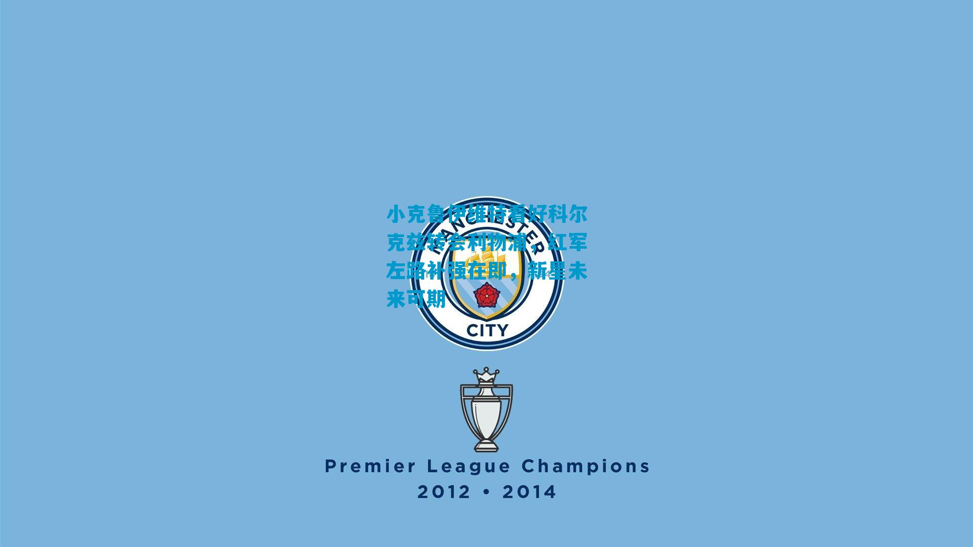 小克鲁伊维特看好科尔克兹转会利物浦，红军左路补强在即，新星未来可期