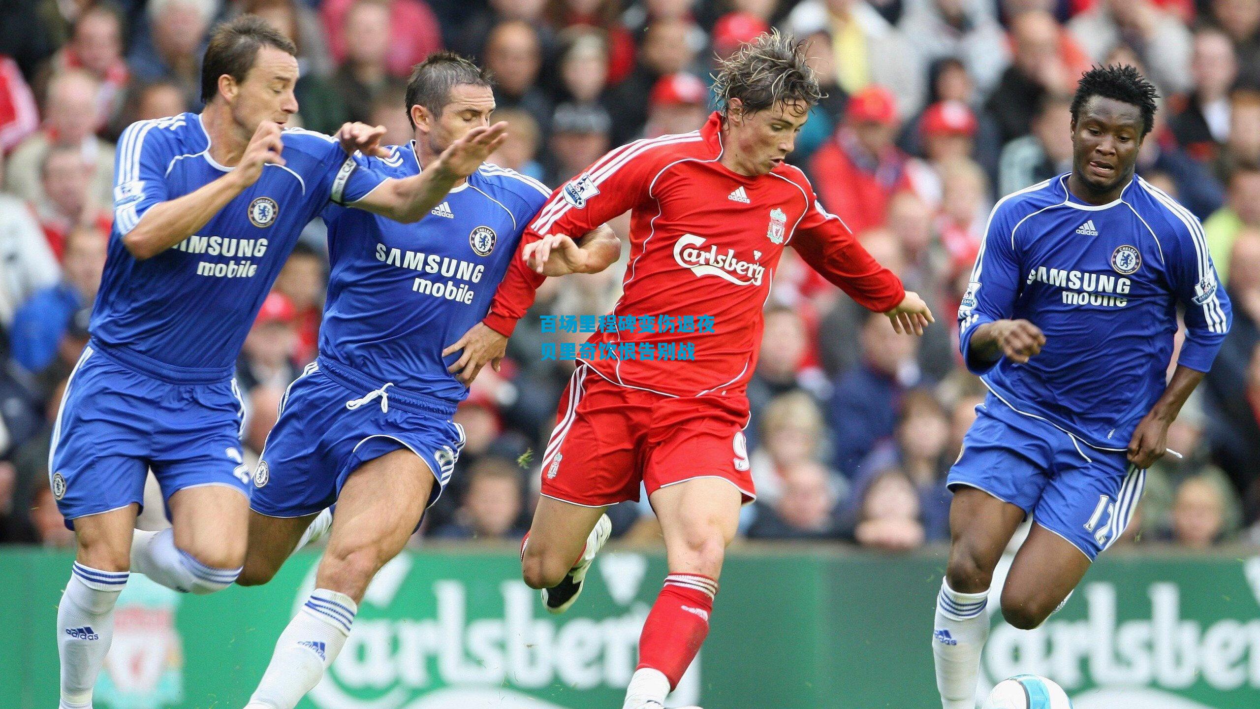 百场里程碑变伤退夜 贝里奇饮恨告别战