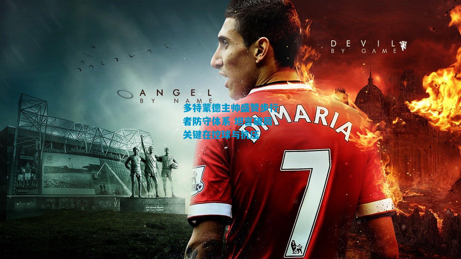 多特蒙德主帅盛赞步行者防守体系 坦言破局关键在控球与抗压