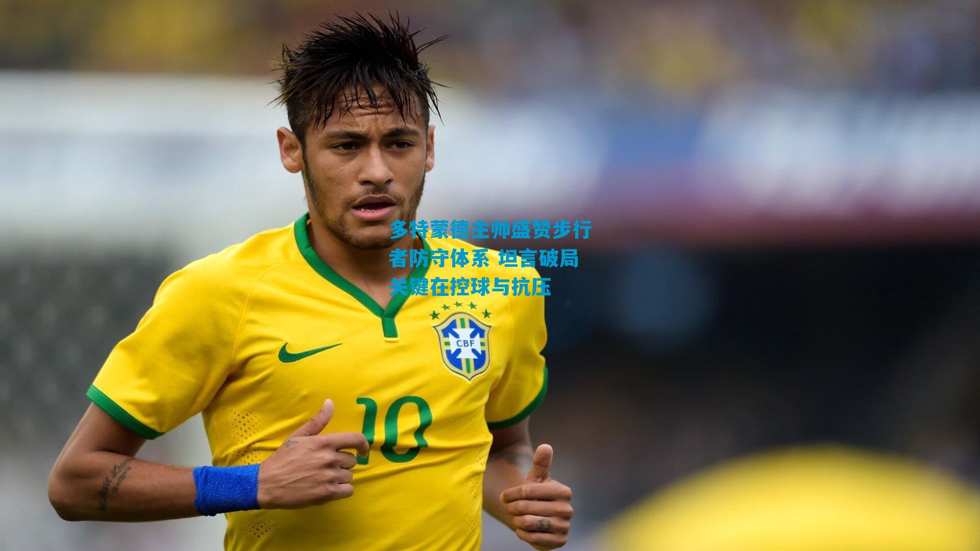 多特蒙德主帅盛赞步行者防守体系 坦言破局关键在控球与抗压