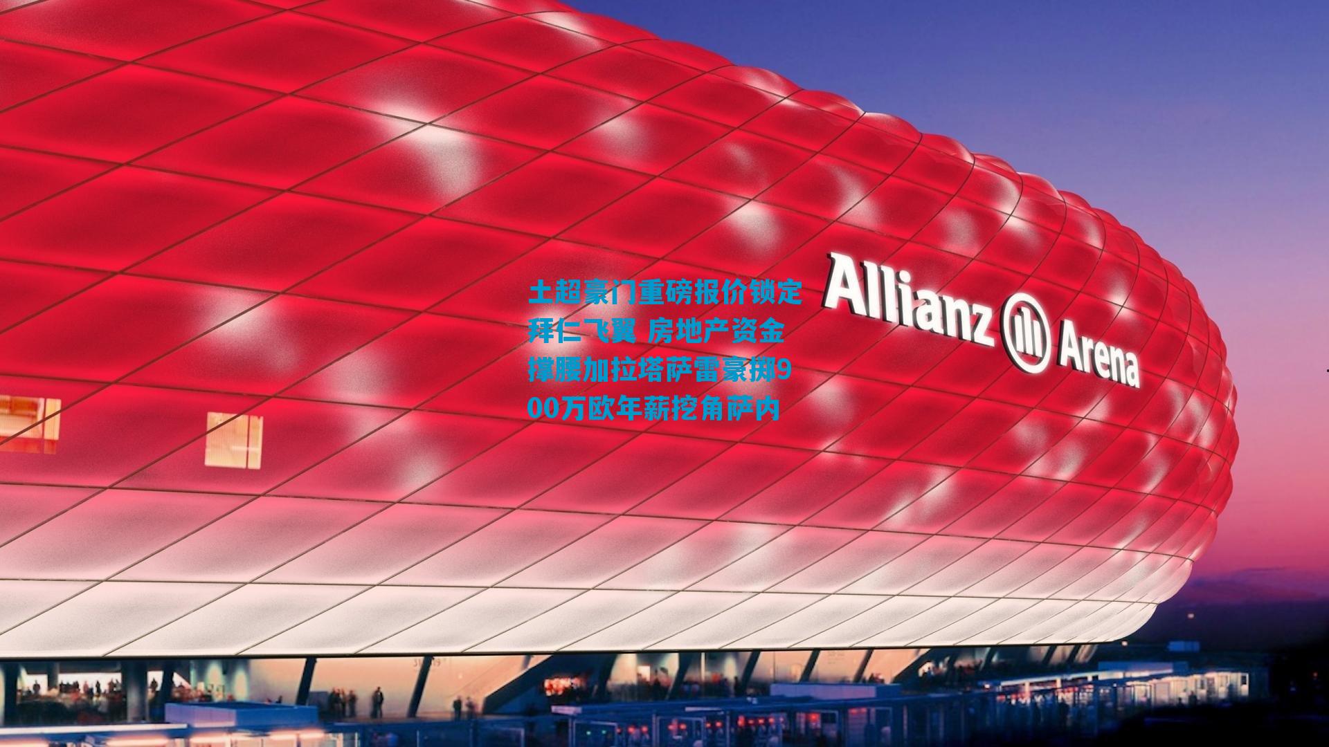 土超豪门重磅报价锁定拜仁飞翼 房地产资金撑腰加拉塔萨雷豪掷900万欧年薪挖角萨内