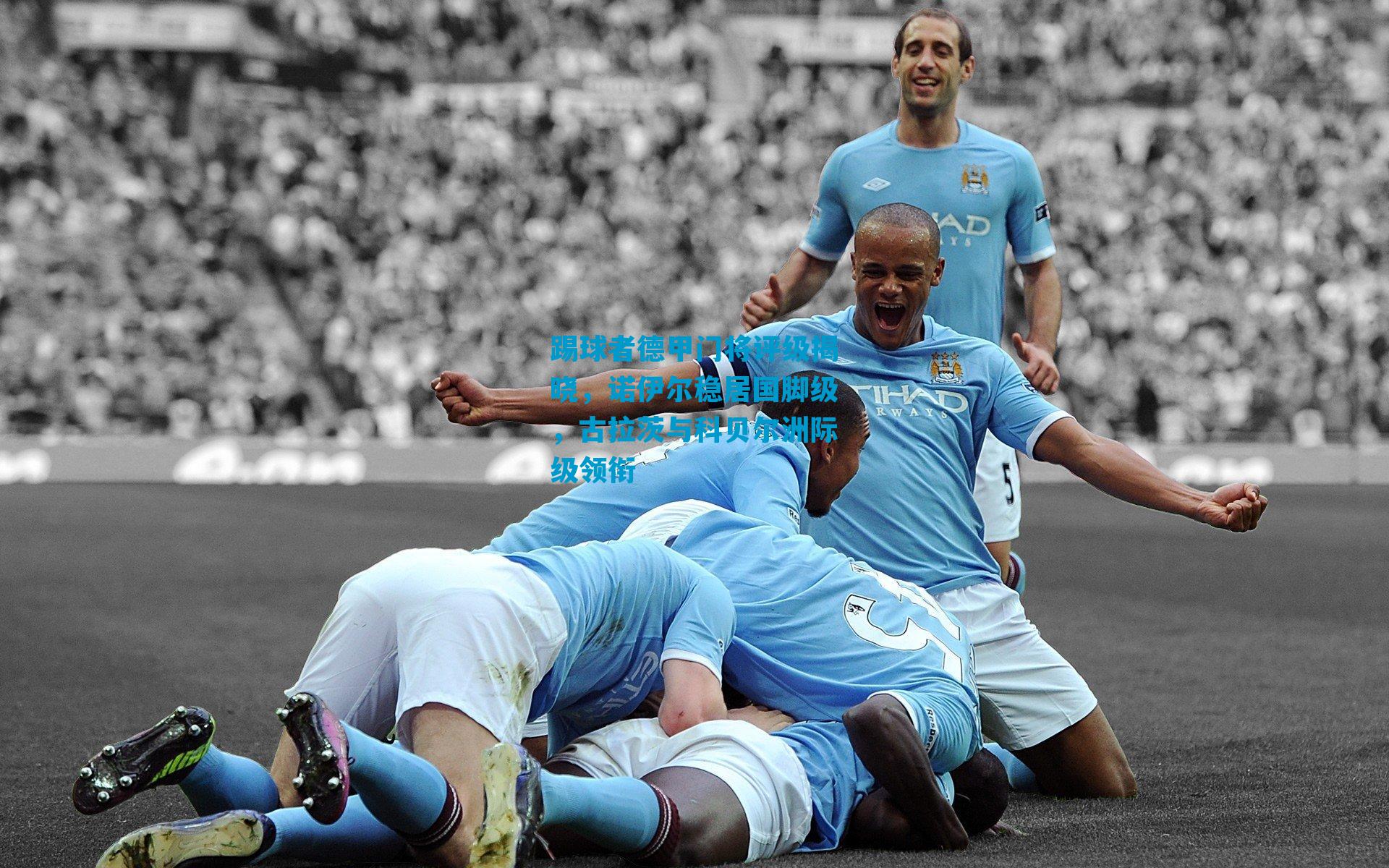 踢球者德甲门将评级揭晓，诺伊尔稳居国脚级，古拉茨与科贝尔洲际级领衔