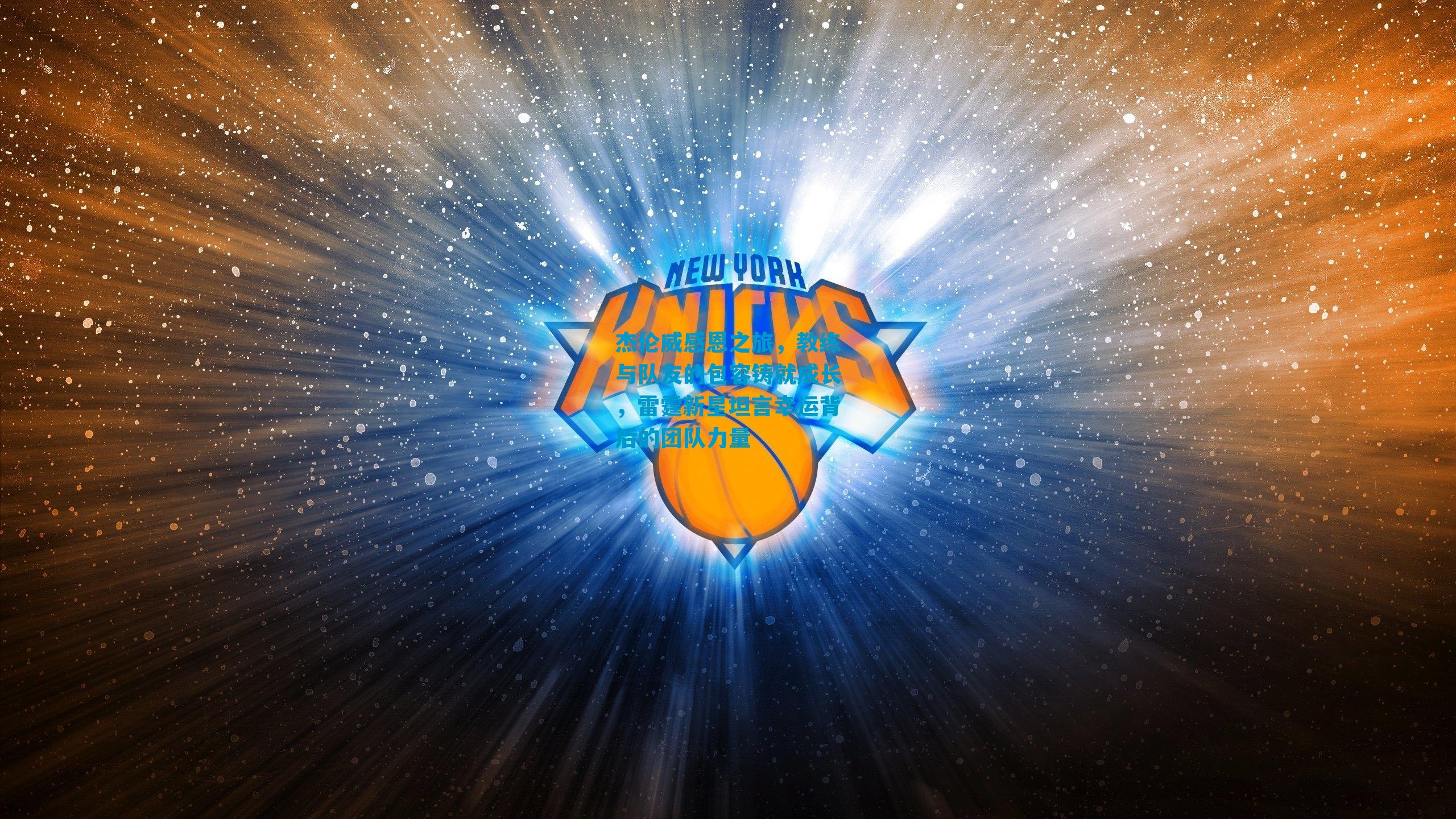 杰伦威感恩之旅，教练与队友的包容铸就成长，雷霆新星坦言幸运背后的团队力量