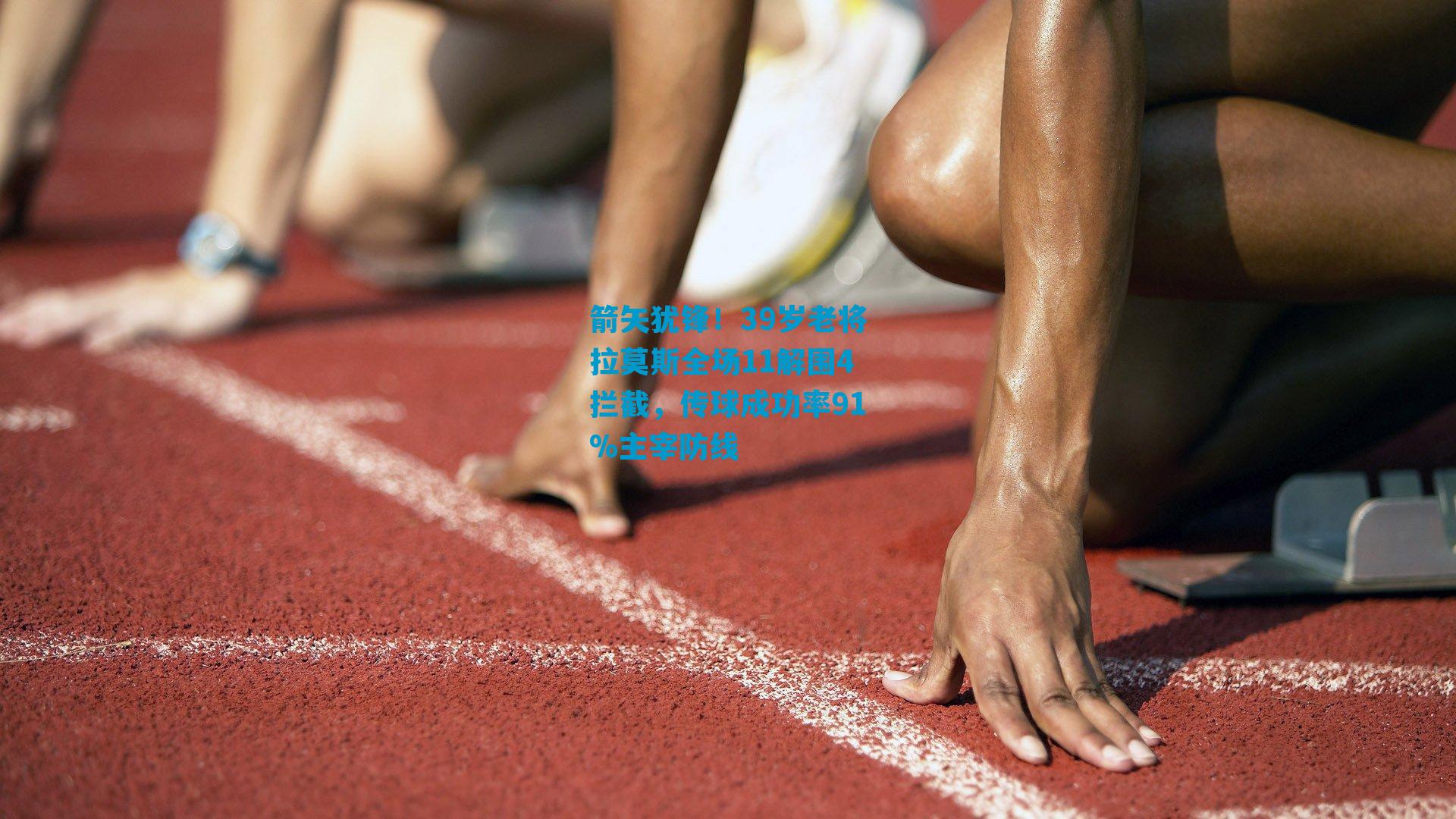 箭矢犹锋!39岁老将拉莫斯全场11解围4拦截,传球成功率91%主宰防线